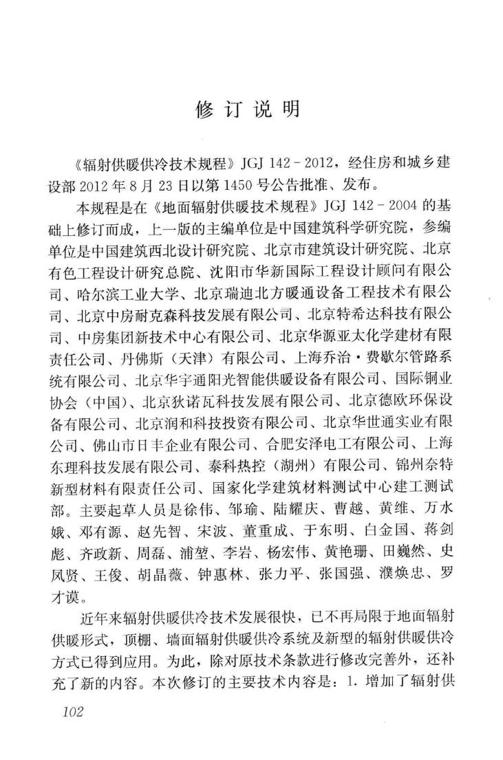 JGJ142-2012--辐射供暖供冷技术规程