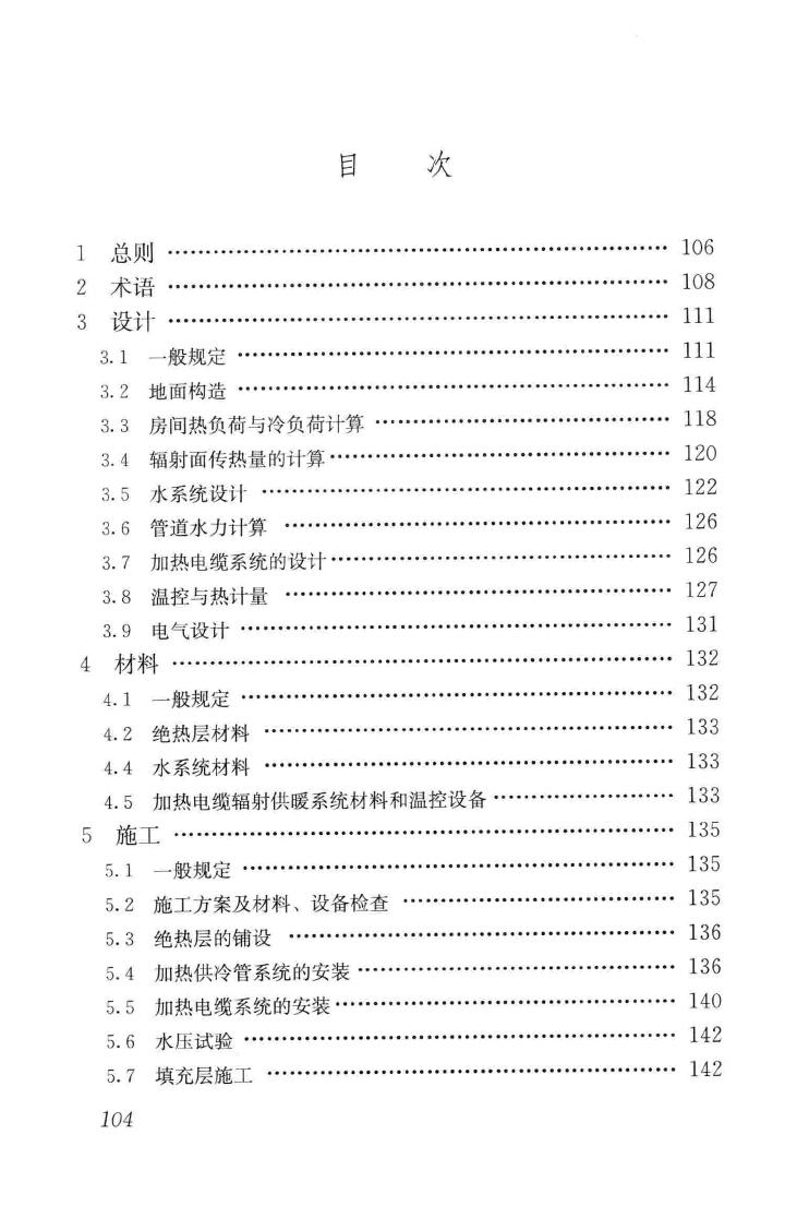 JGJ142-2012--辐射供暖供冷技术规程