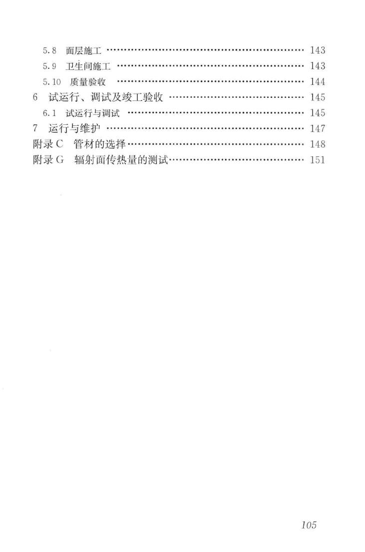 JGJ142-2012--辐射供暖供冷技术规程