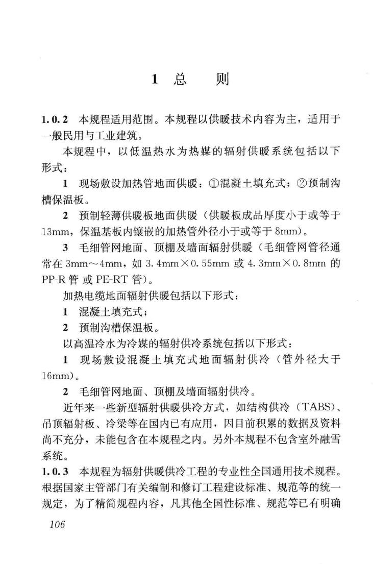 JGJ142-2012--辐射供暖供冷技术规程