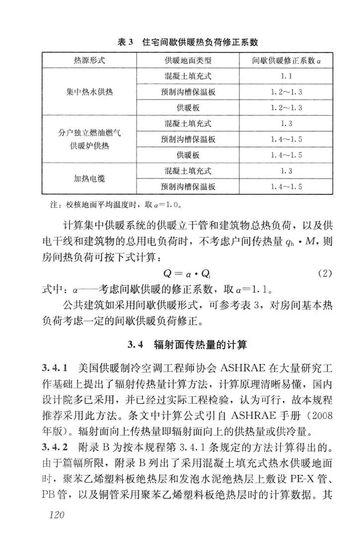 JGJ142-2012--辐射供暖供冷技术规程