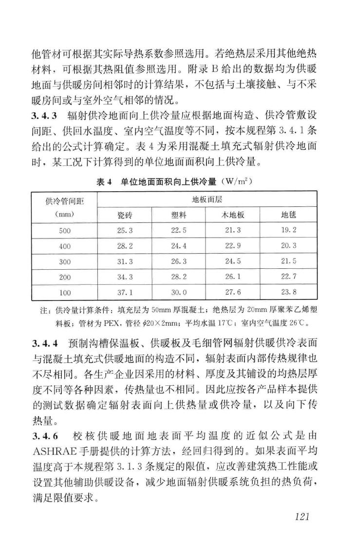 JGJ142-2012--辐射供暖供冷技术规程