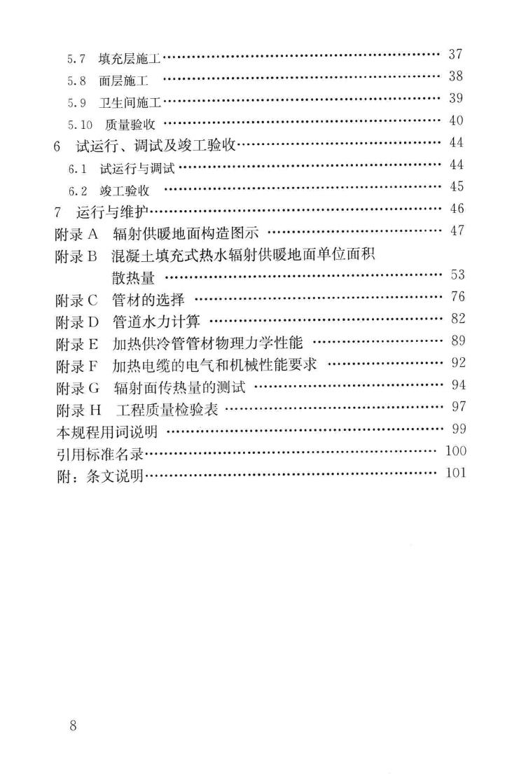 JGJ142-2012--辐射供暖供冷技术规程