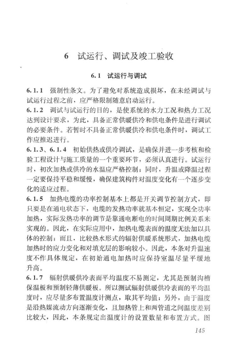 JGJ142-2012--辐射供暖供冷技术规程