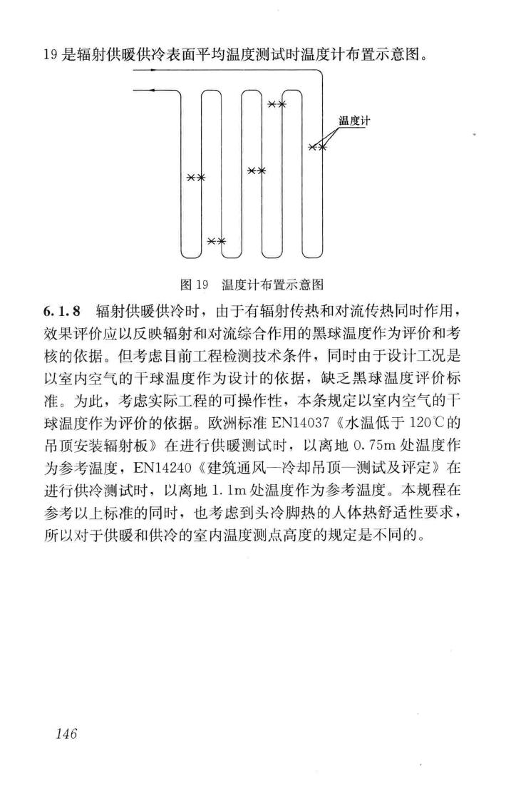 JGJ142-2012--辐射供暖供冷技术规程