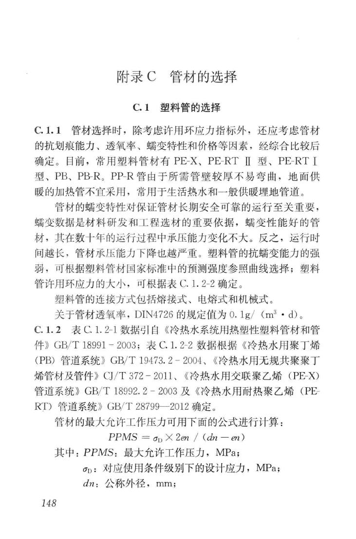 JGJ142-2012--辐射供暖供冷技术规程