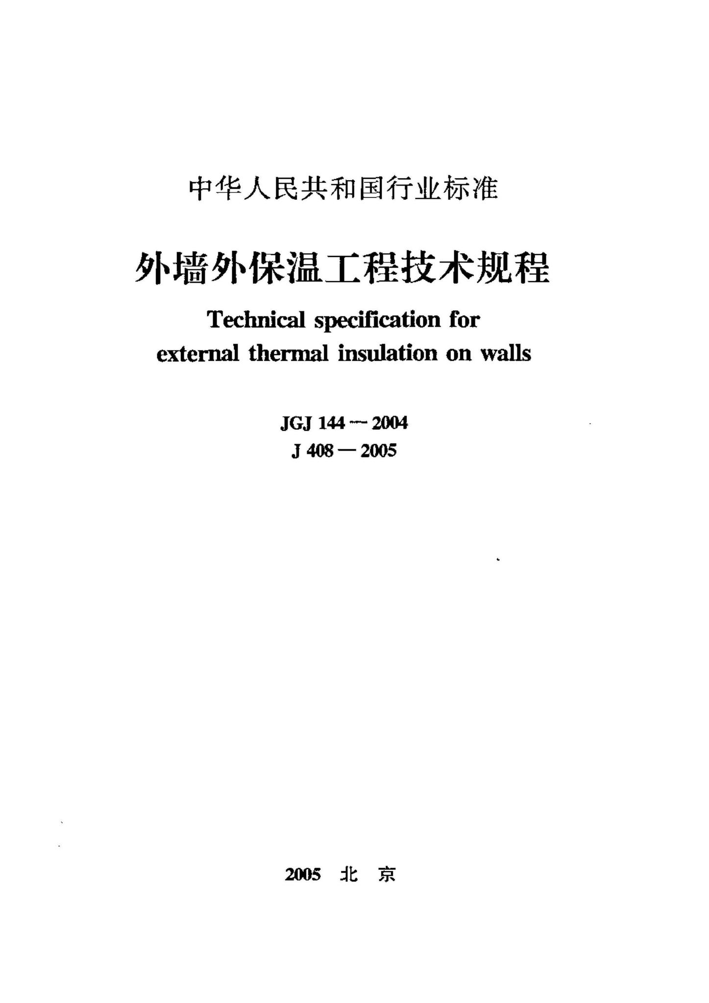 JGJ144-2004--外墙外保温工程技术规程