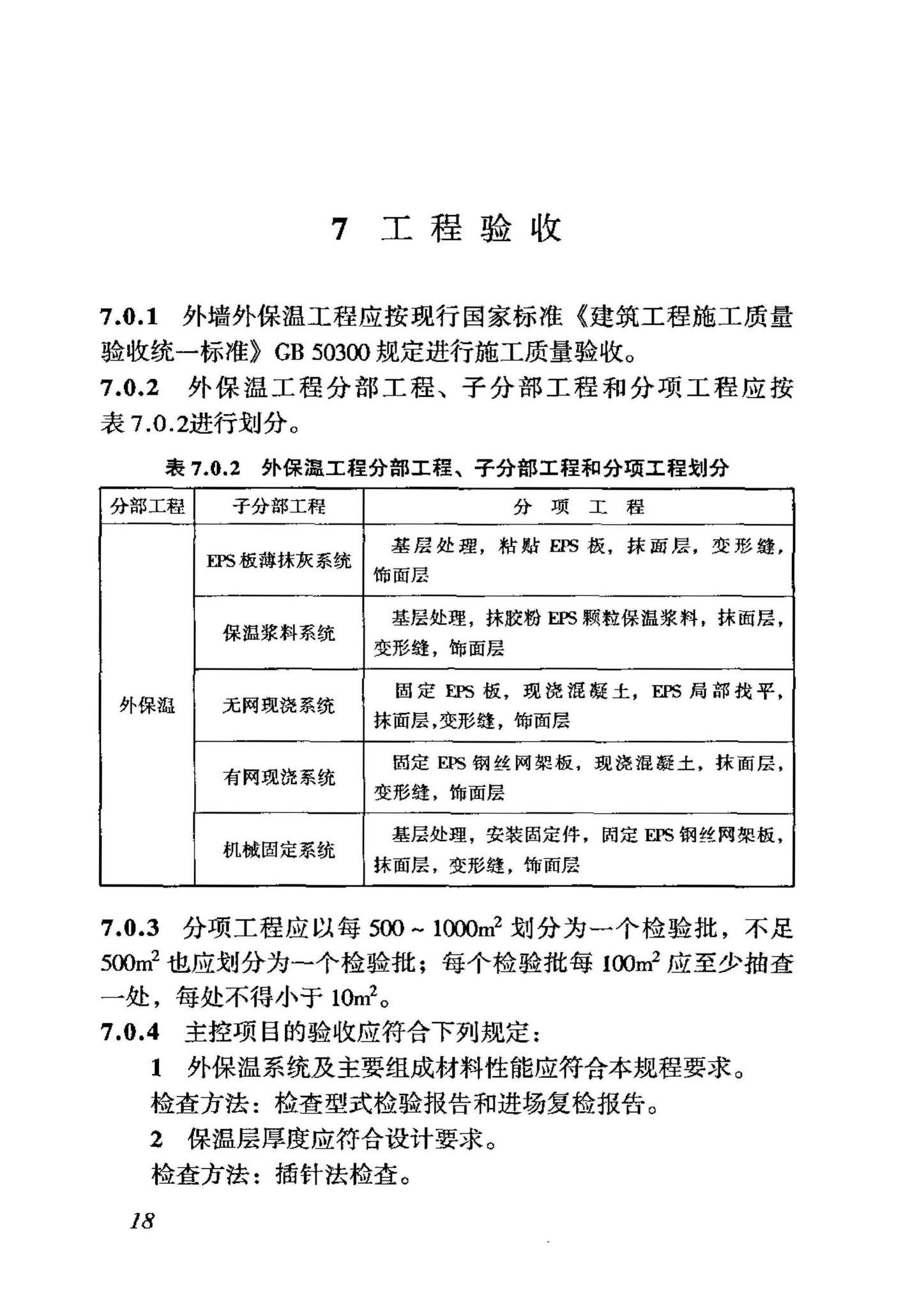 JGJ144-2004--外墙外保温工程技术规程