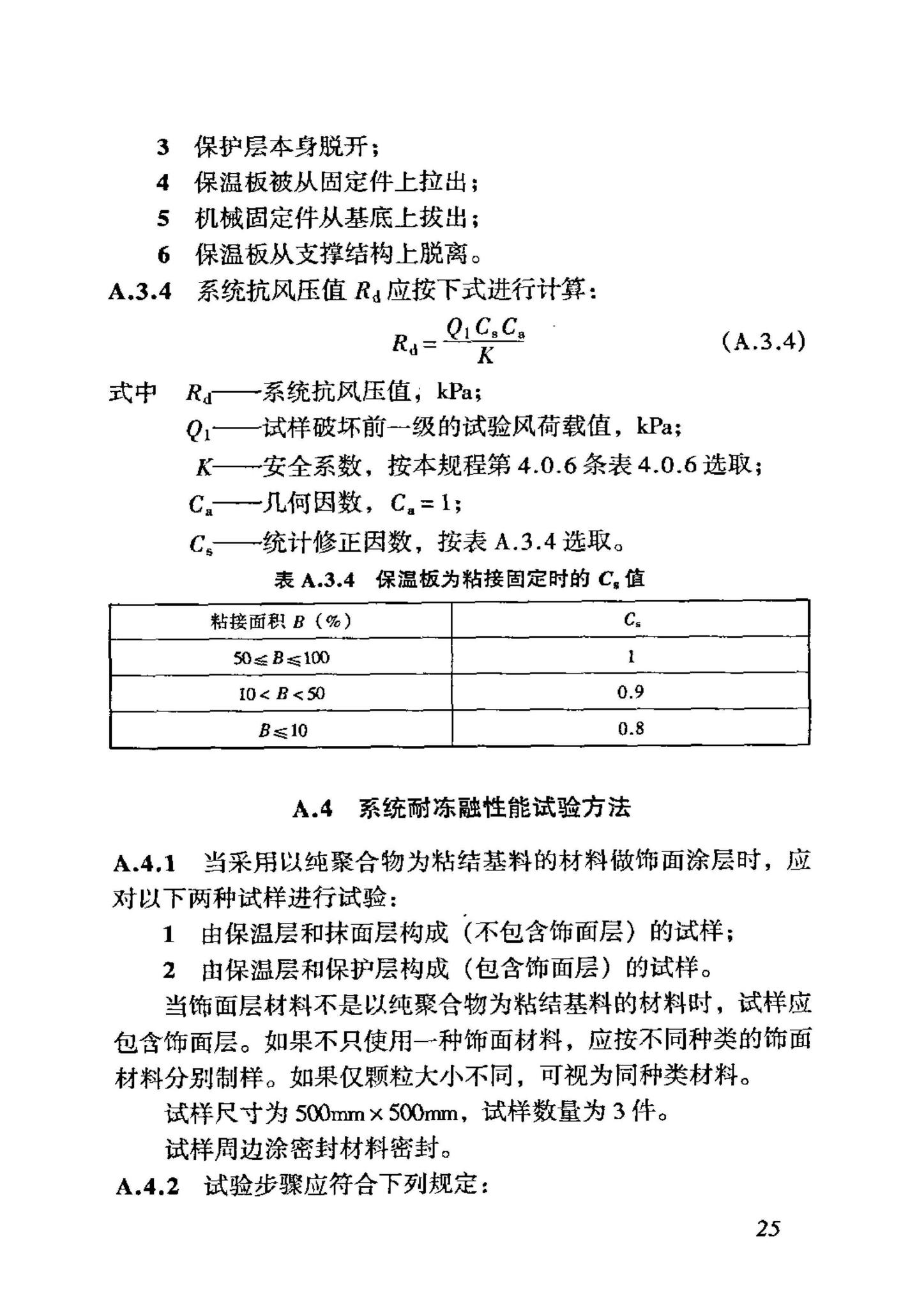 JGJ144-2004--外墙外保温工程技术规程