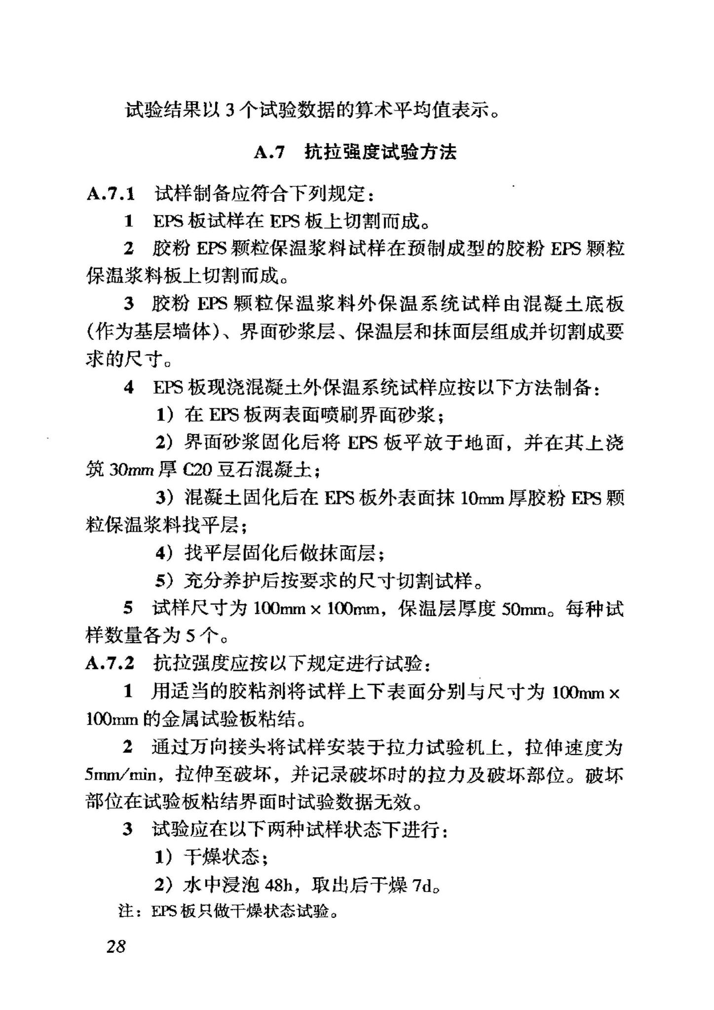 JGJ144-2004--外墙外保温工程技术规程