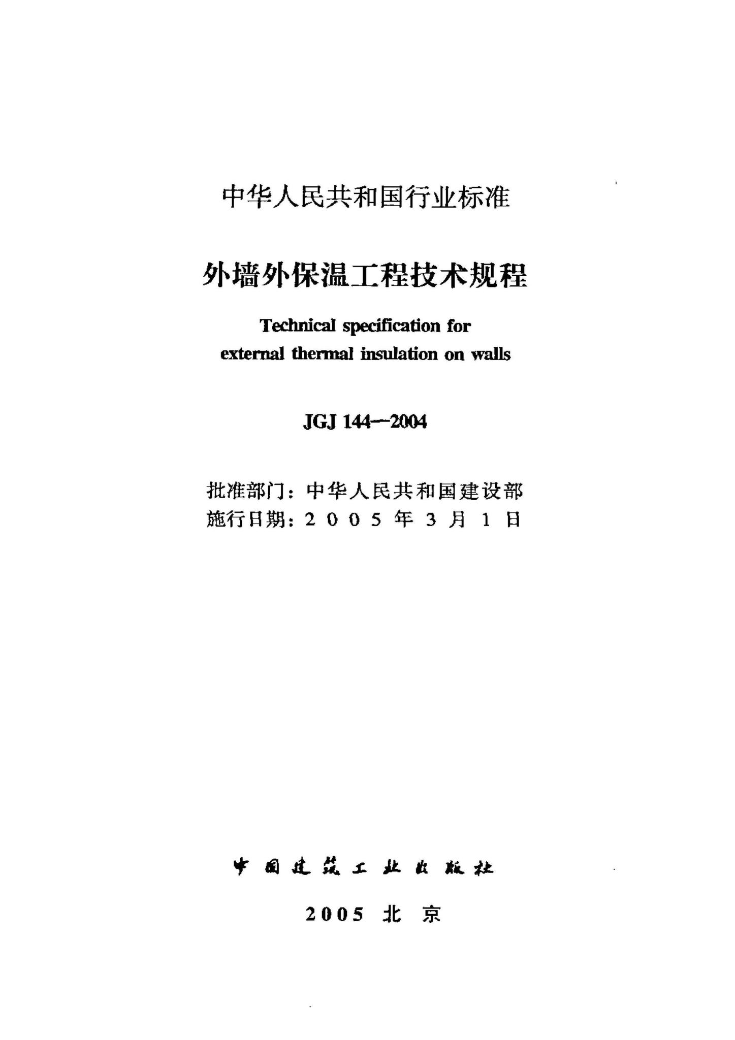 JGJ144-2004--外墙外保温工程技术规程