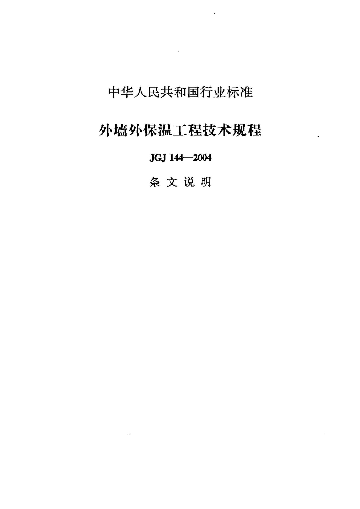 JGJ144-2004--外墙外保温工程技术规程