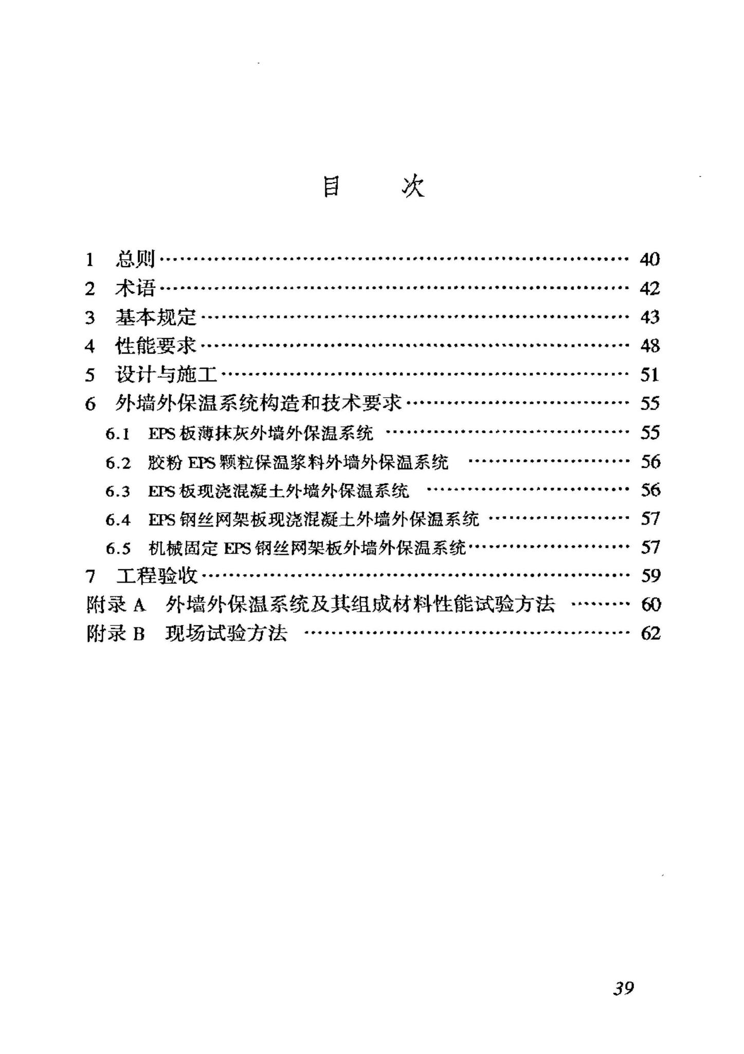 JGJ144-2004--外墙外保温工程技术规程