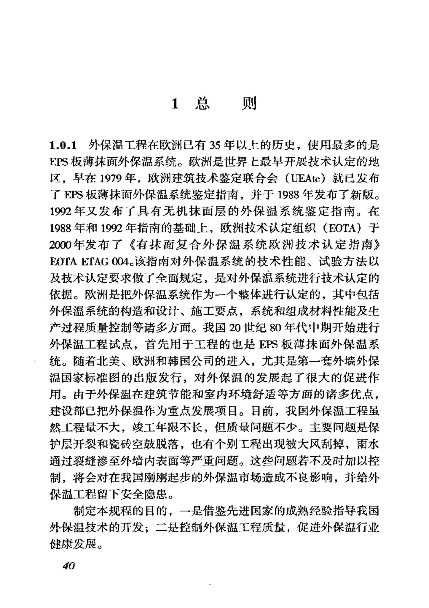 JGJ144-2004--外墙外保温工程技术规程