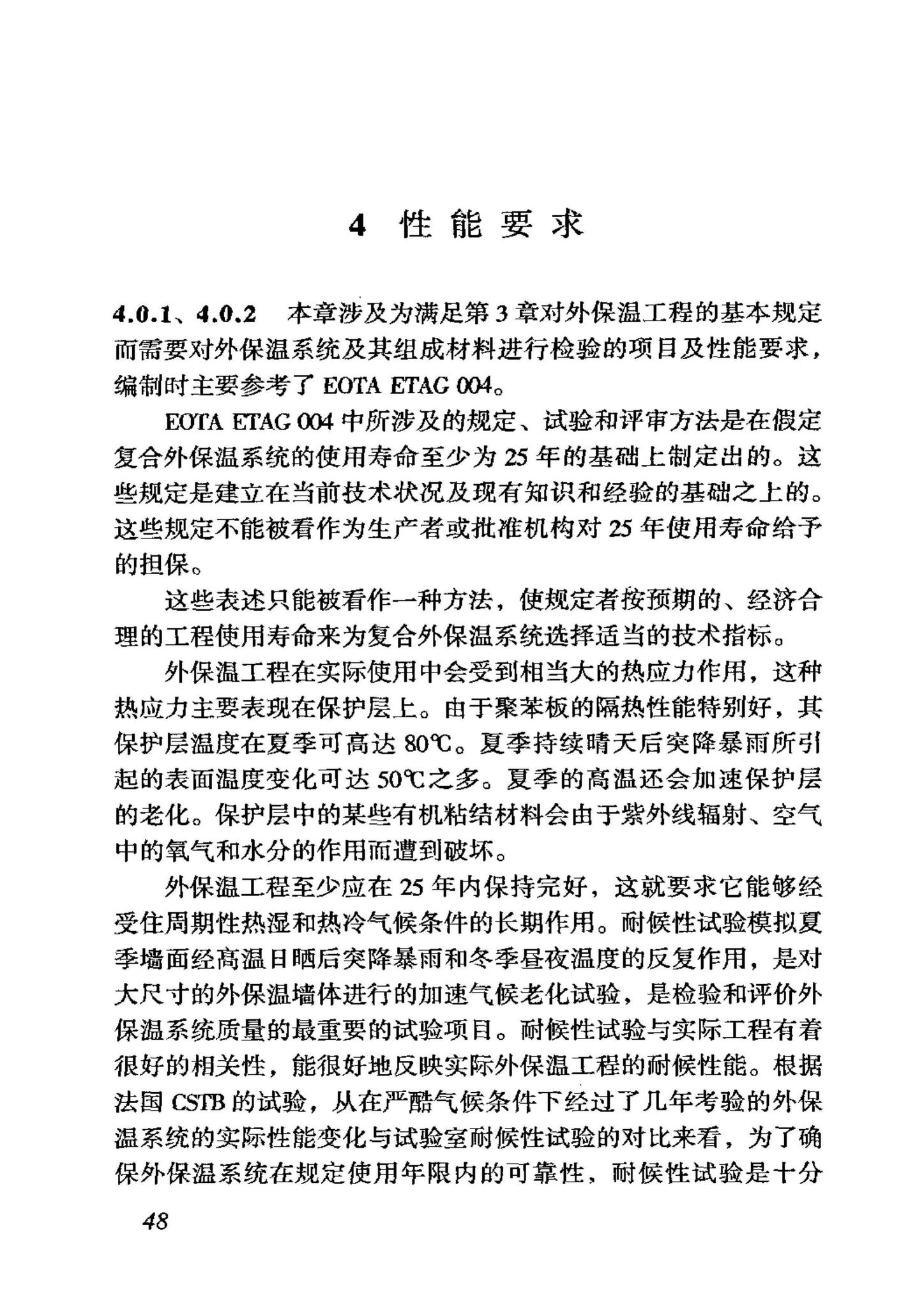 JGJ144-2004--外墙外保温工程技术规程