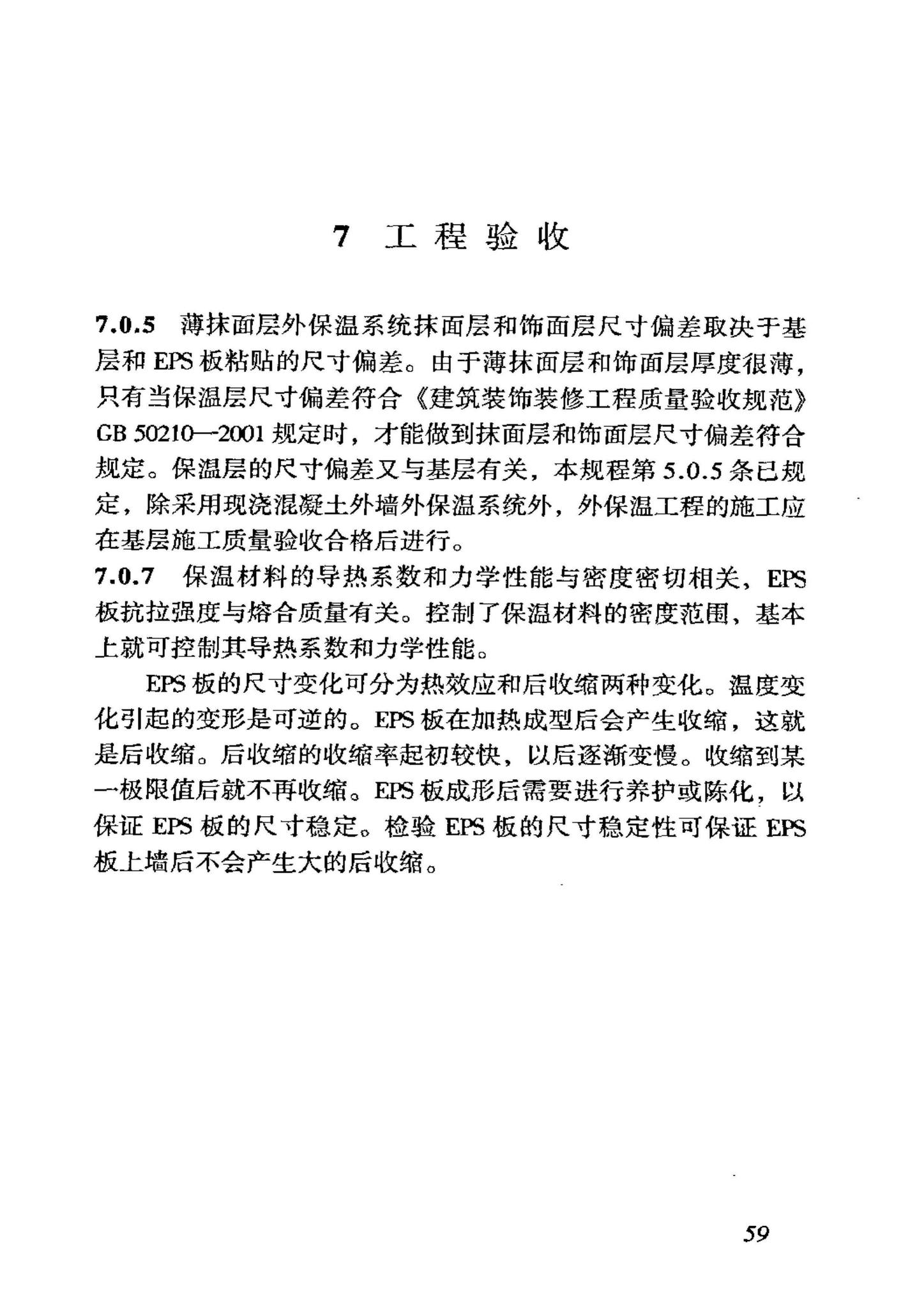 JGJ144-2004--外墙外保温工程技术规程