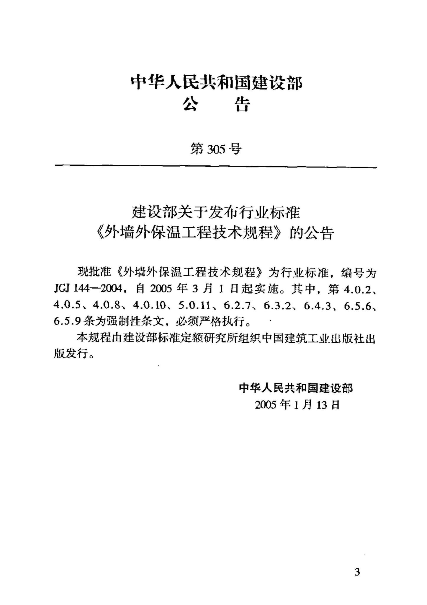 JGJ144-2004--外墙外保温工程技术规程