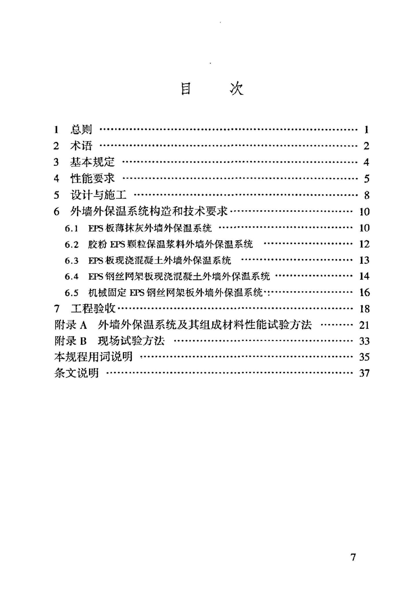 JGJ144-2004--外墙外保温工程技术规程