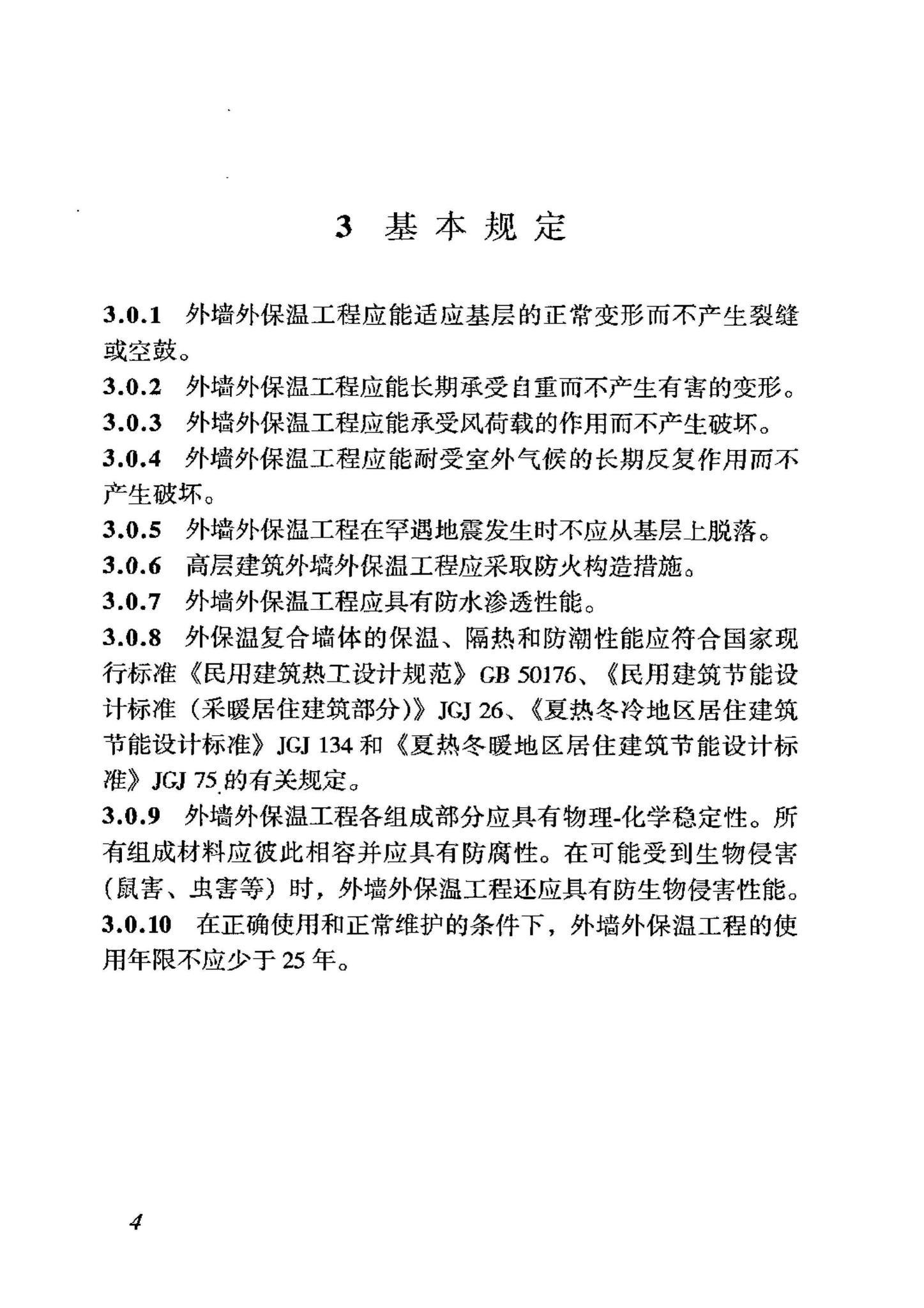 JGJ144-2004--外墙外保温工程技术规程