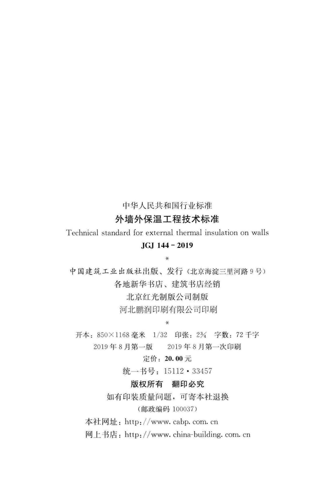 JGJ144-2019--外墙外保温工程技术标准