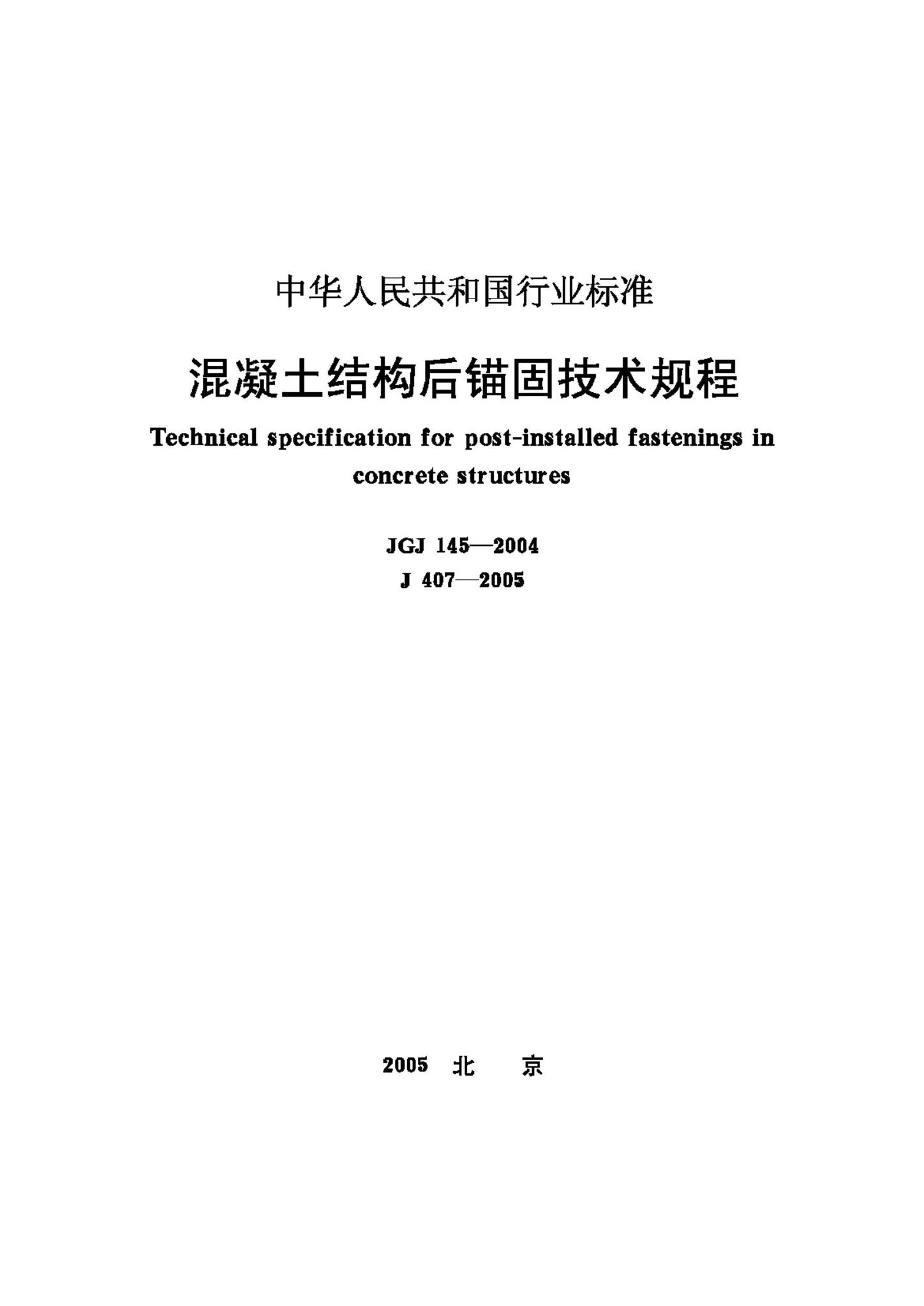 JGJ145-2004--混凝土结构后锚固技术规程