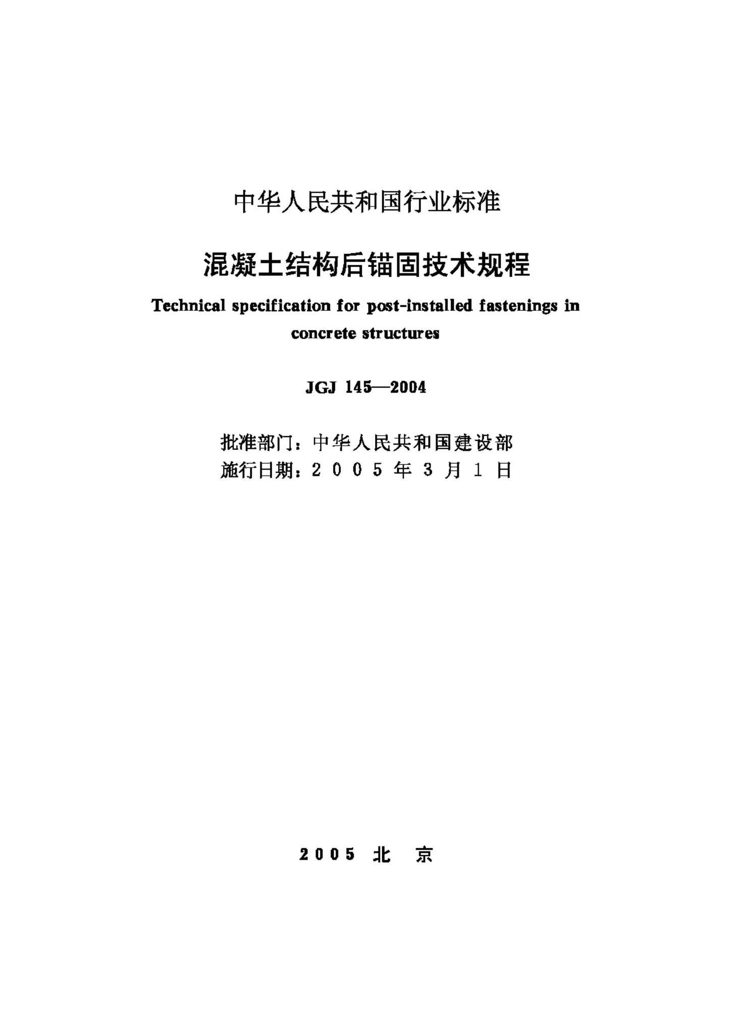 JGJ145-2004--混凝土结构后锚固技术规程
