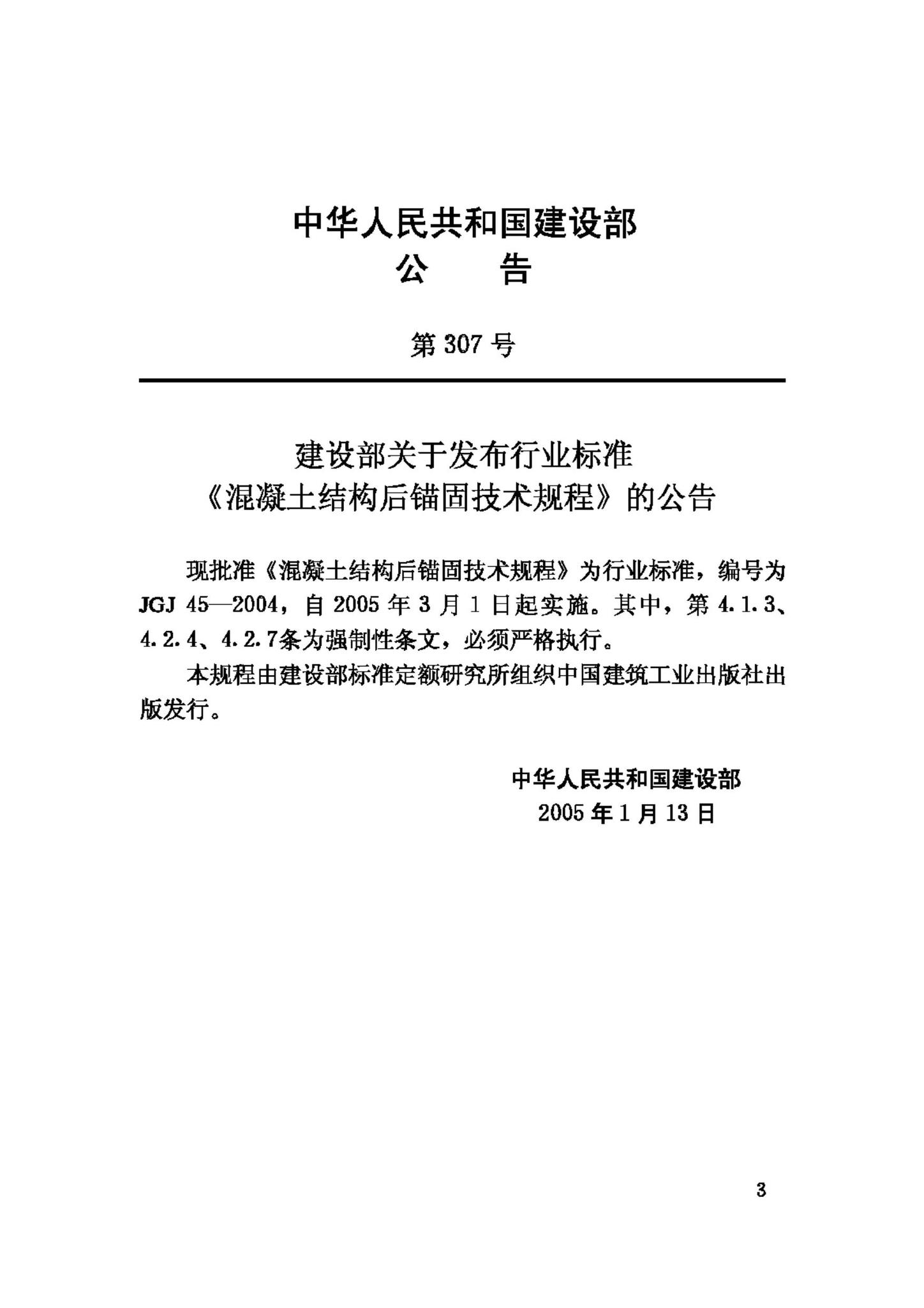 JGJ145-2004--混凝土结构后锚固技术规程