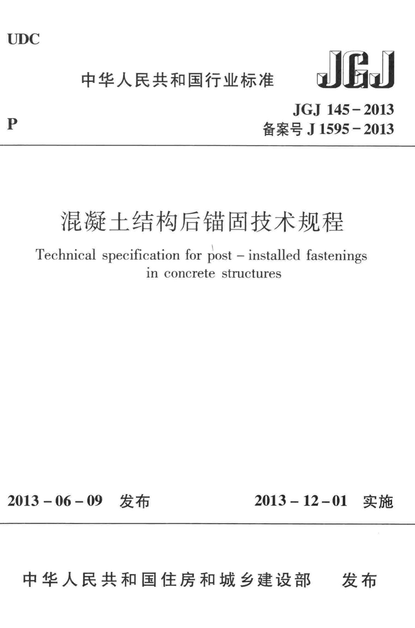 JGJ145-2013--混凝土结构后锚固技术规程
