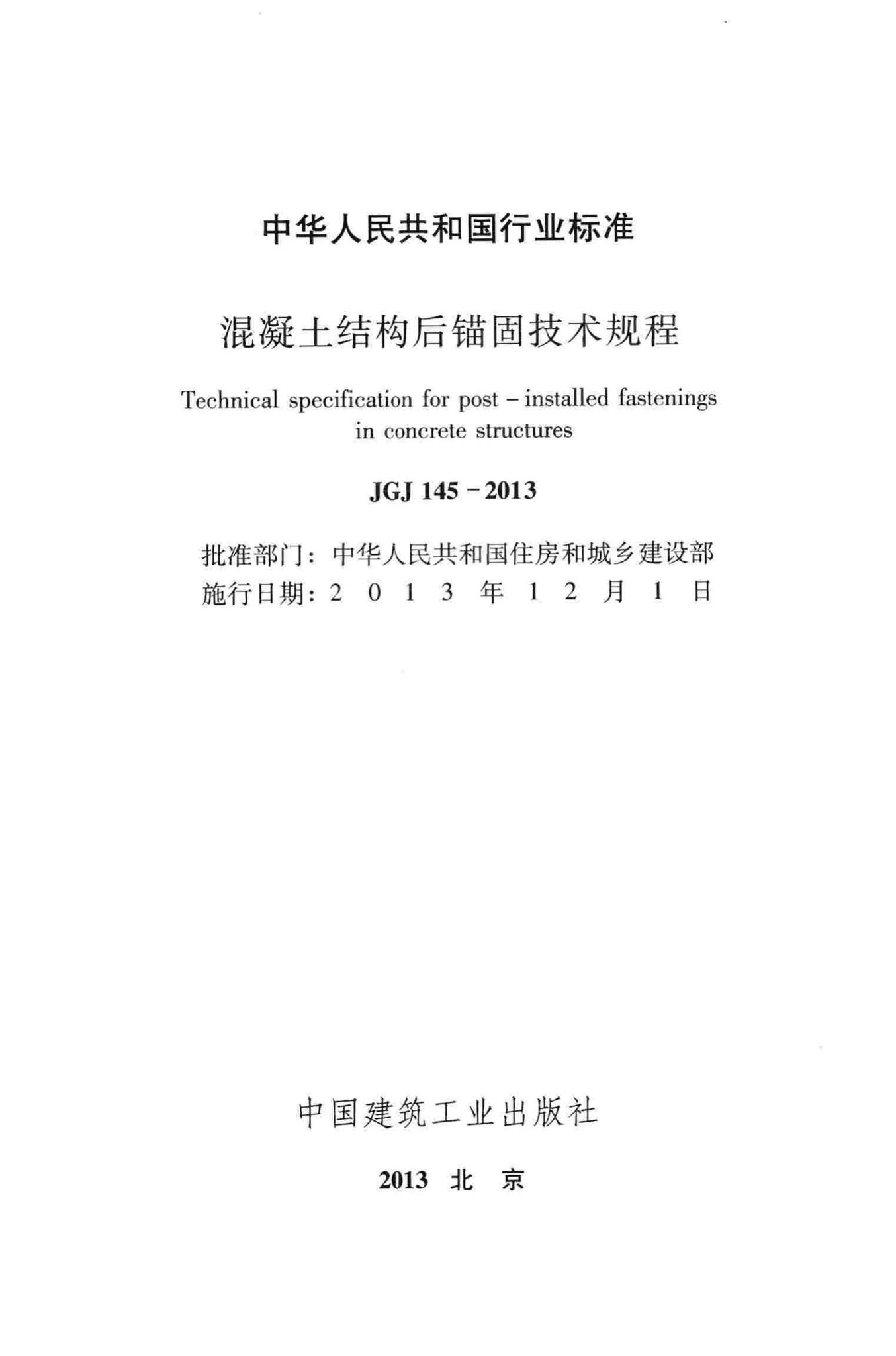 JGJ145-2013--混凝土结构后锚固技术规程