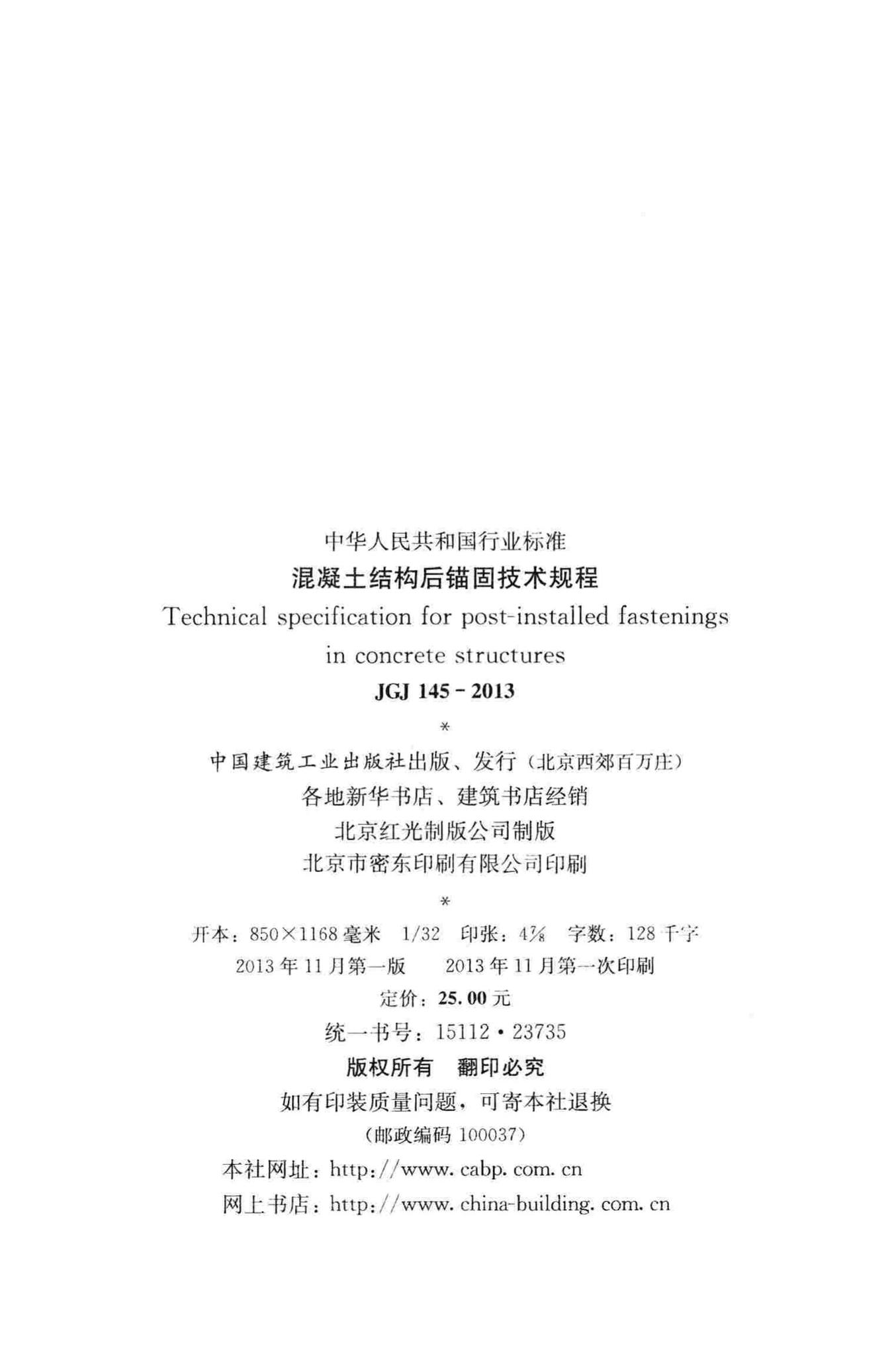 JGJ145-2013--混凝土结构后锚固技术规程