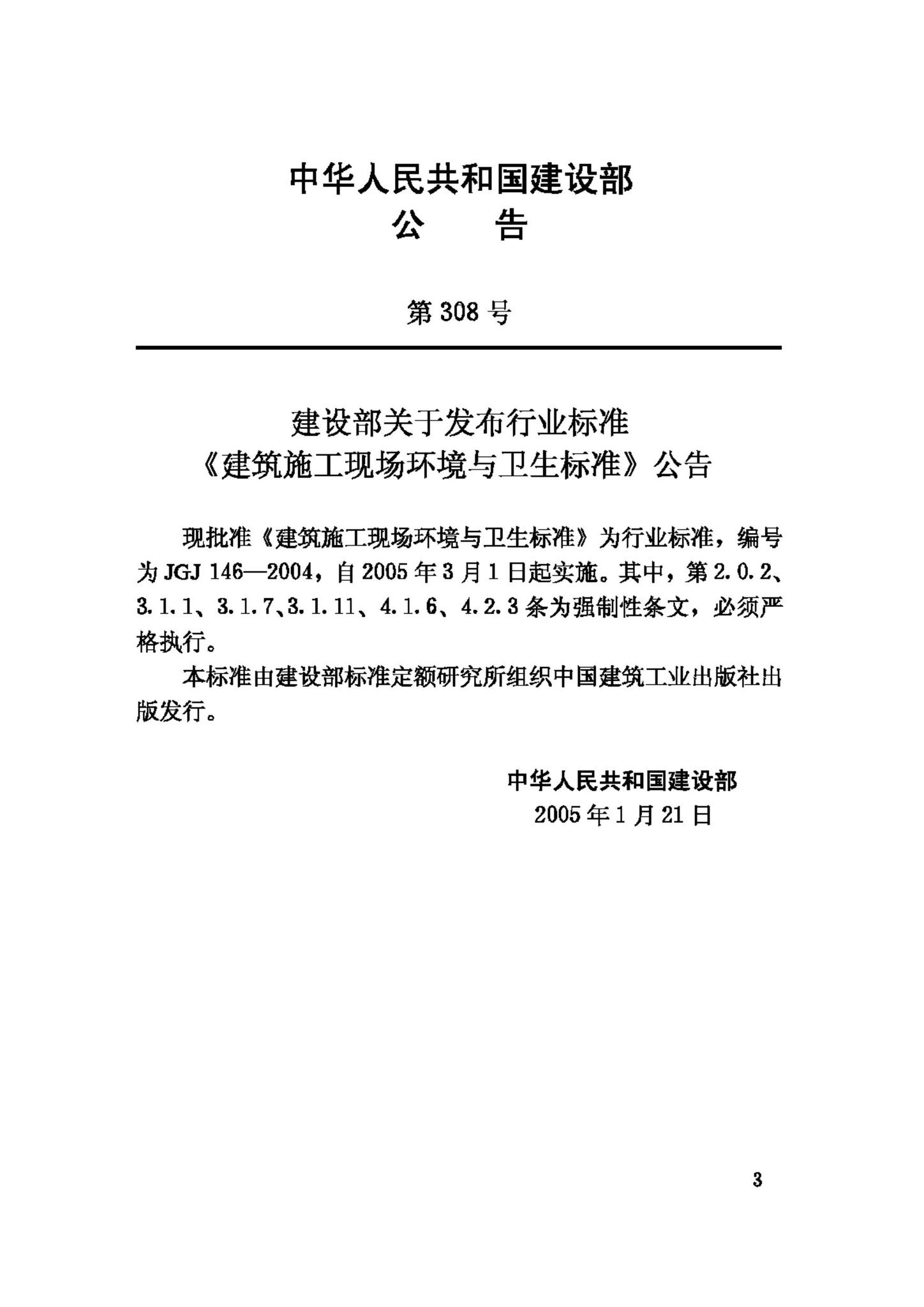 JGJ146-2004--建设施工现场环境与卫生标准