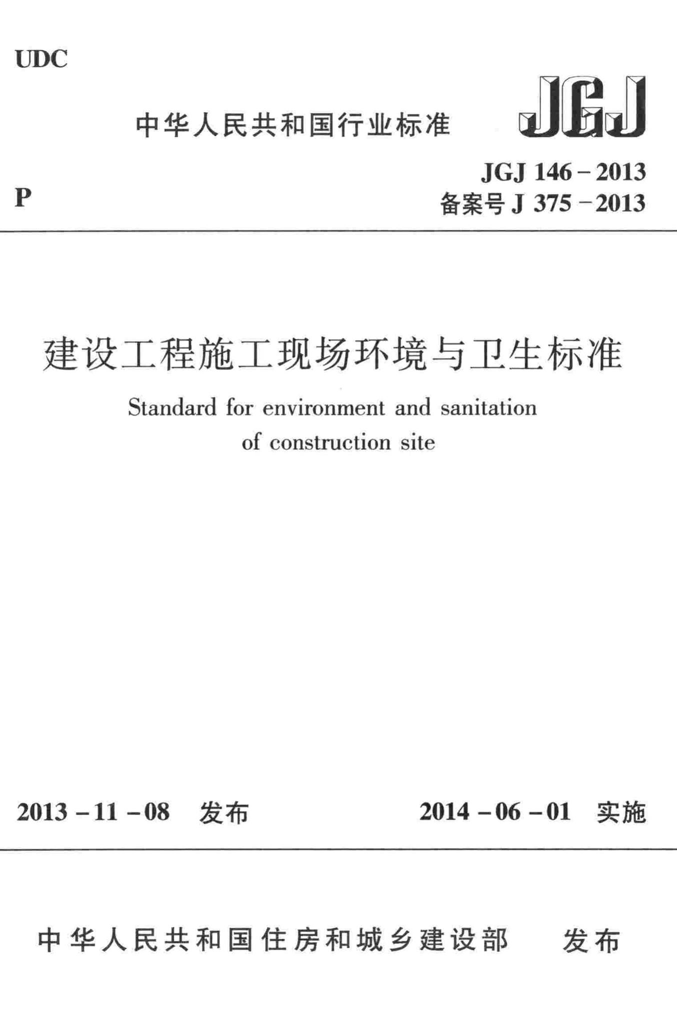 JGJ146-2013--建设工程施工现场环境与卫生标准