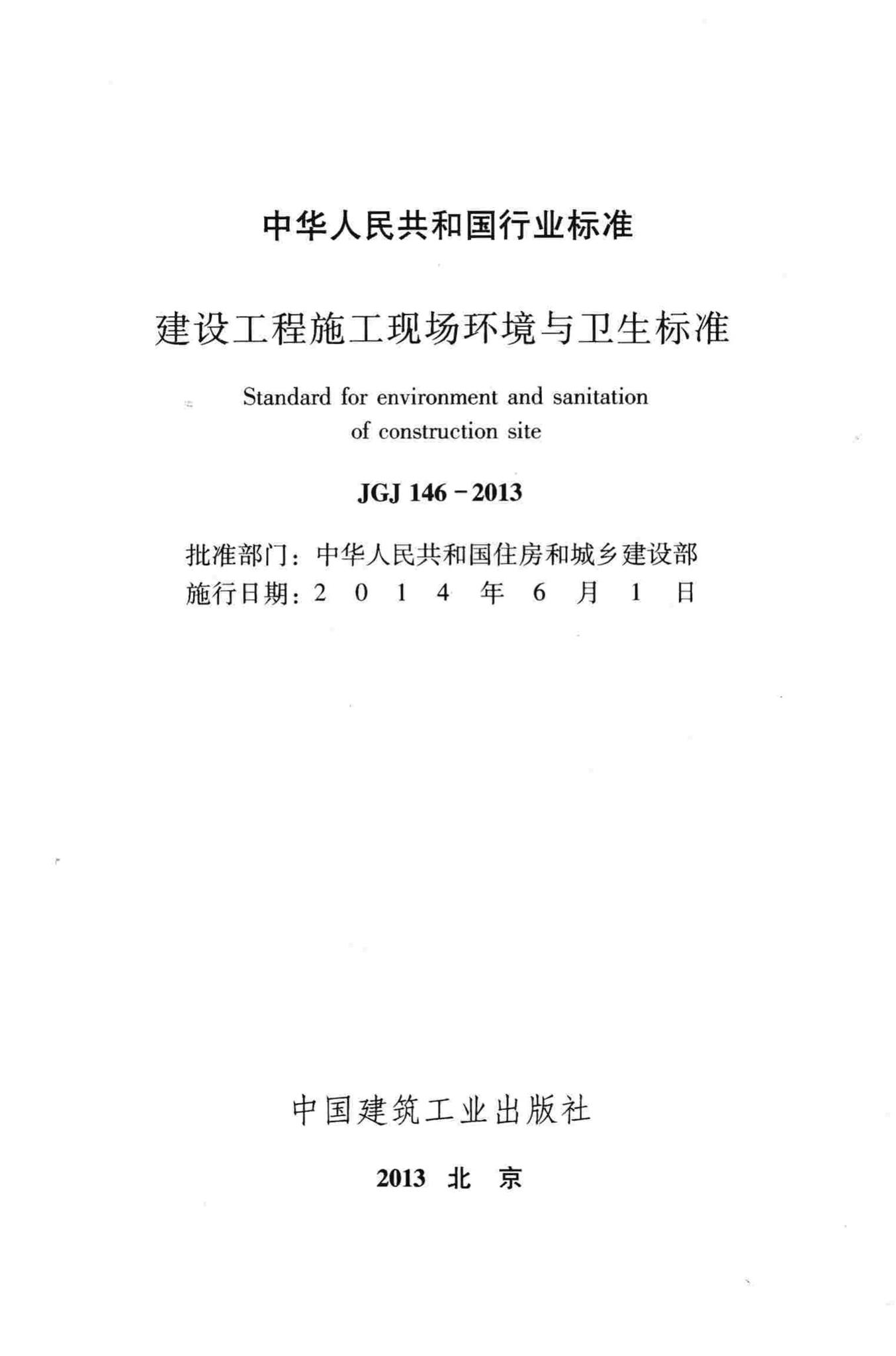 JGJ146-2013--建设工程施工现场环境与卫生标准
