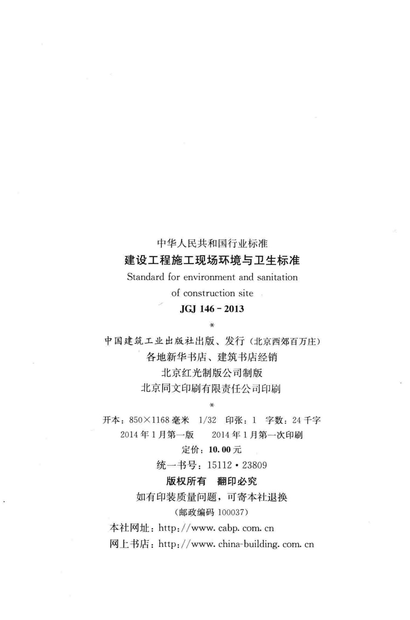 JGJ146-2013--建设工程施工现场环境与卫生标准