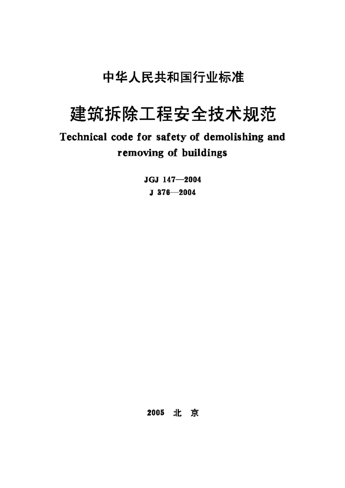 JGJ147-2004--建筑拆除工程安全技术规范