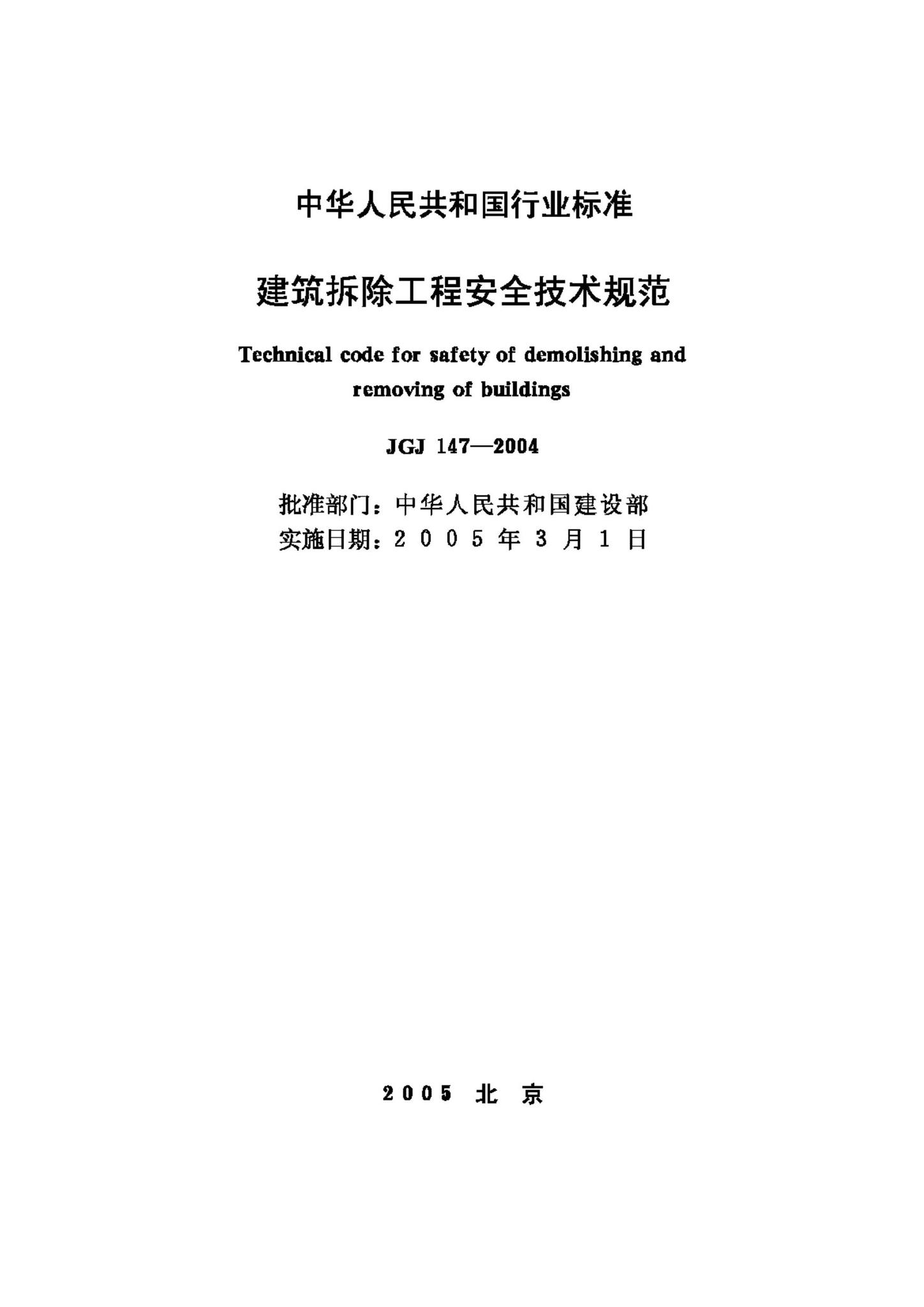 JGJ147-2004--建筑拆除工程安全技术规范