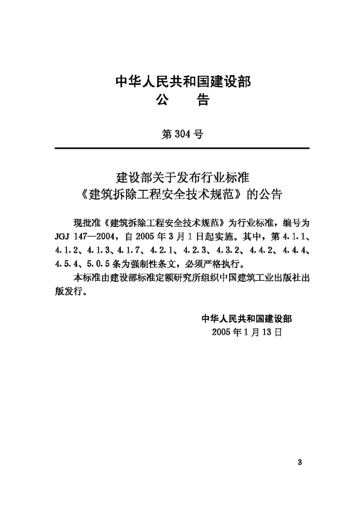 JGJ147-2004--建筑拆除工程安全技术规范