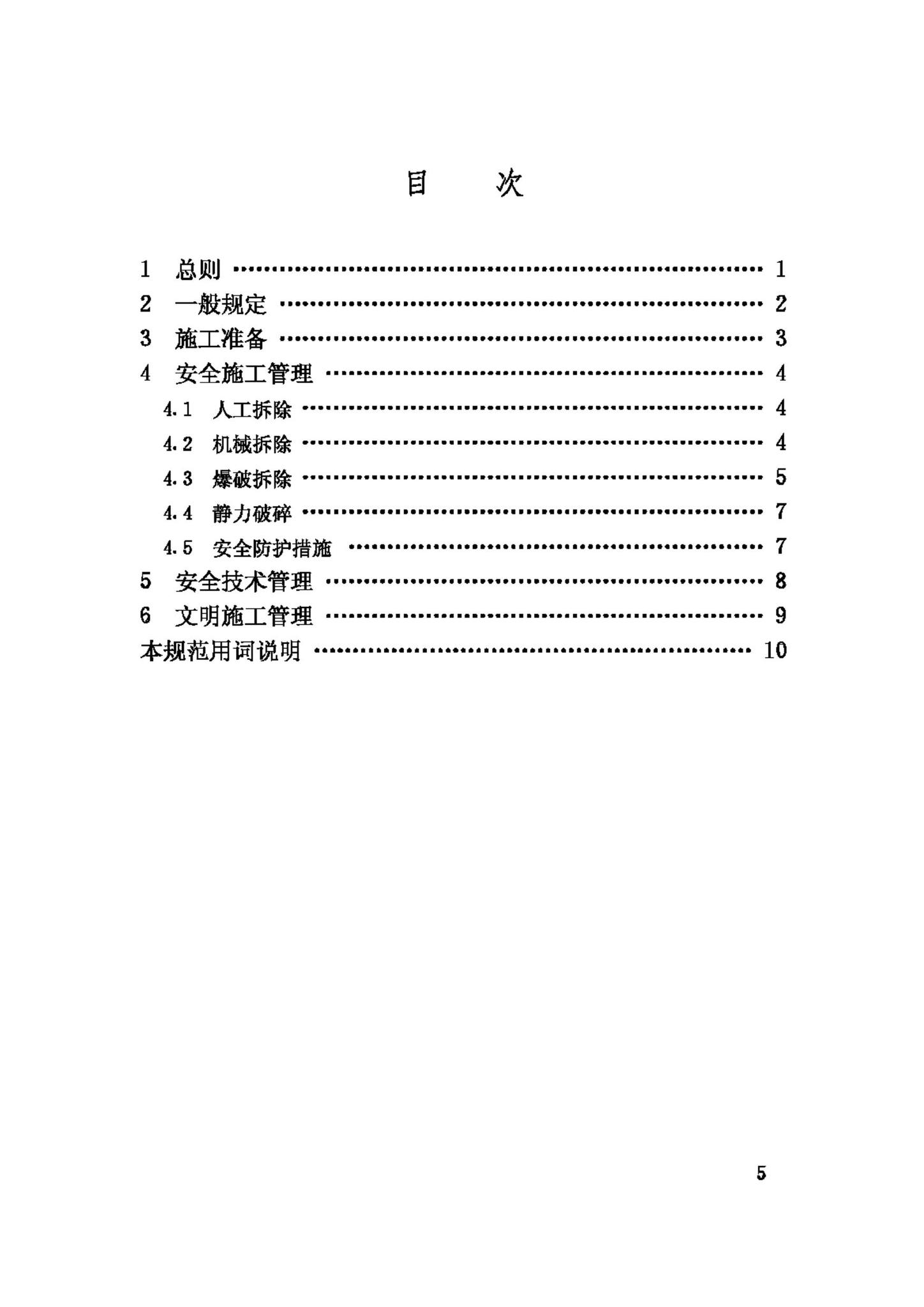 JGJ147-2004--建筑拆除工程安全技术规范