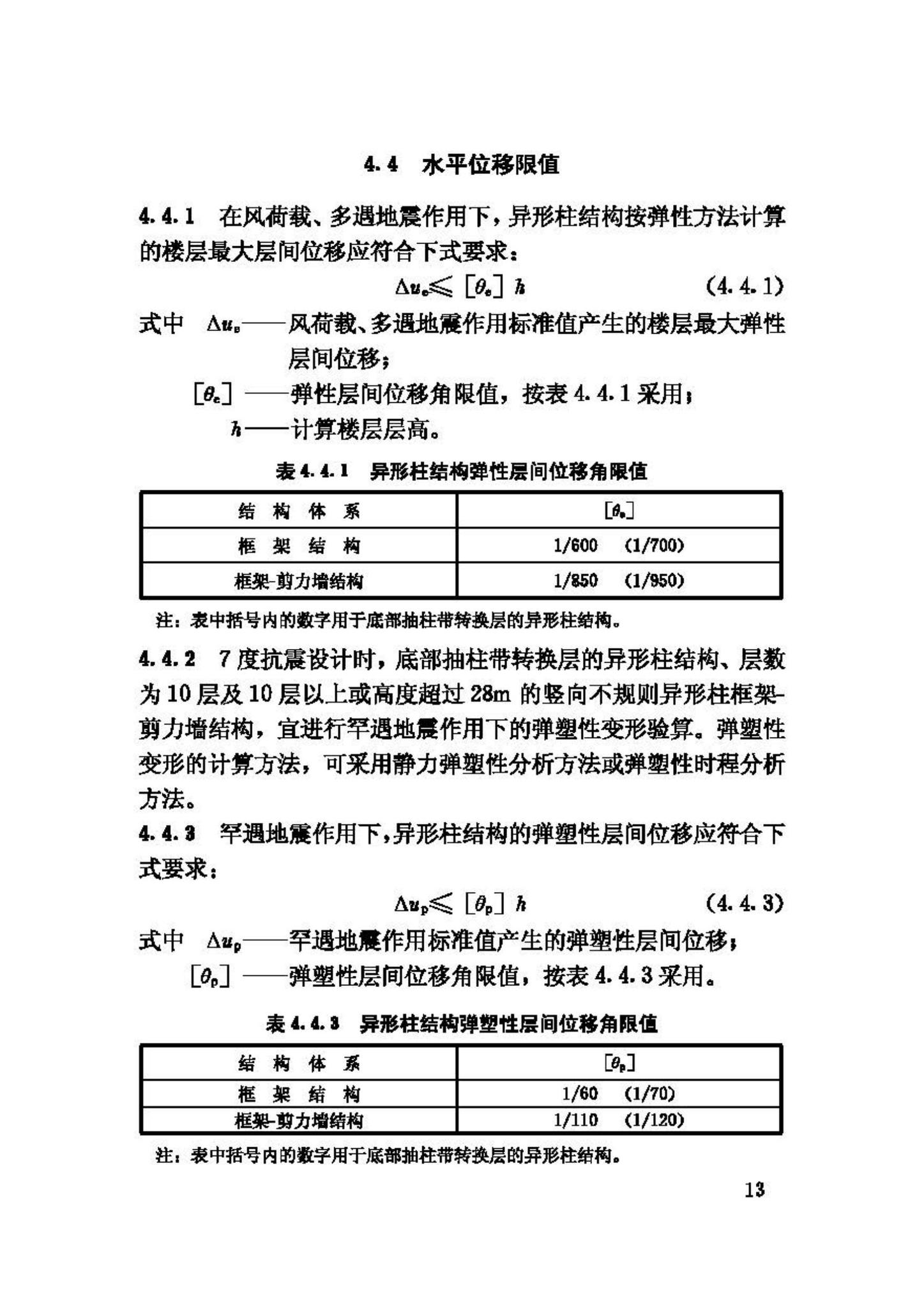 JGJ149-2006--混凝土异形柱结构技术规程