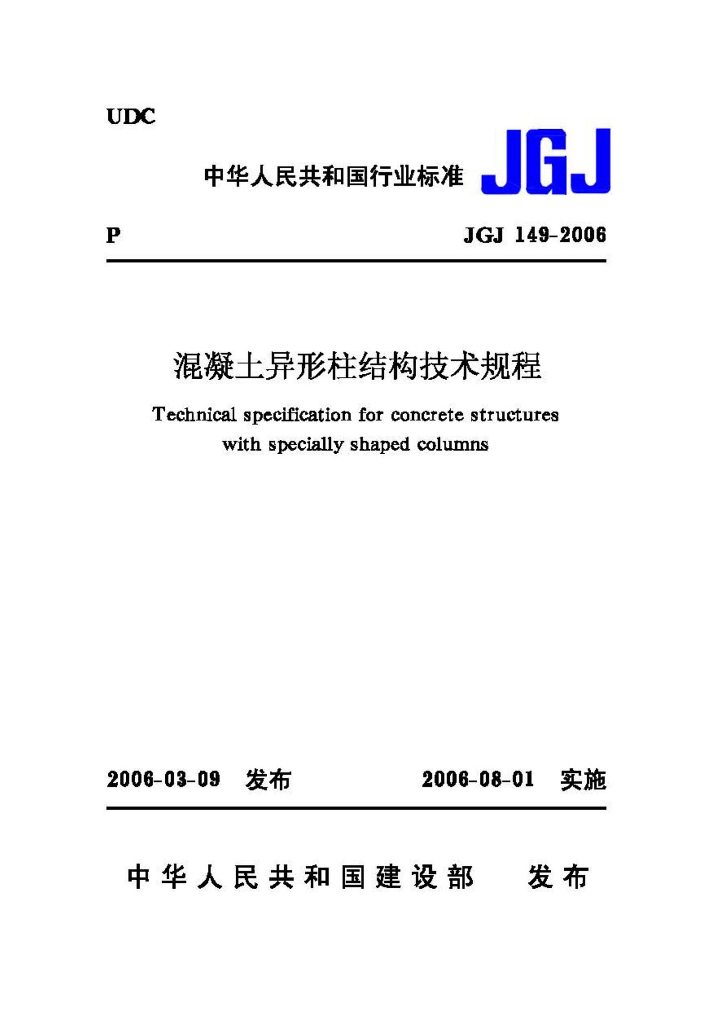 JGJ149-2006--混凝土异形柱结构技术规程