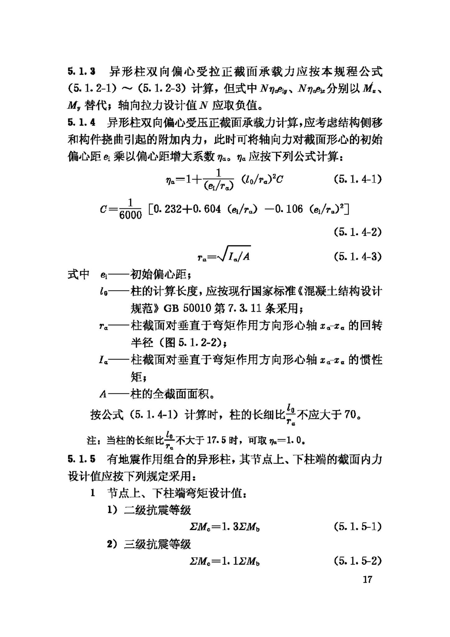 JGJ149-2006--混凝土异形柱结构技术规程