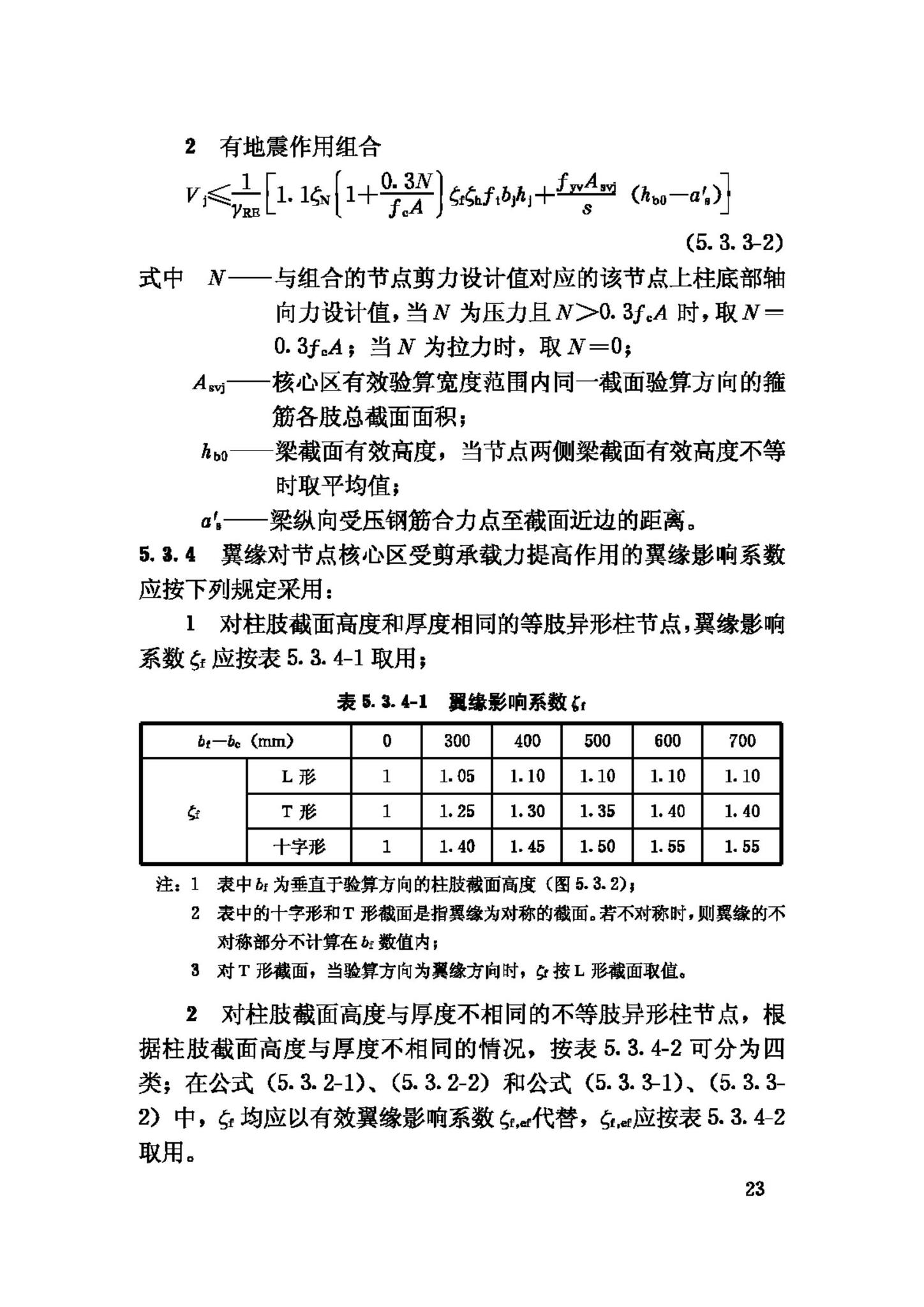 JGJ149-2006--混凝土异形柱结构技术规程