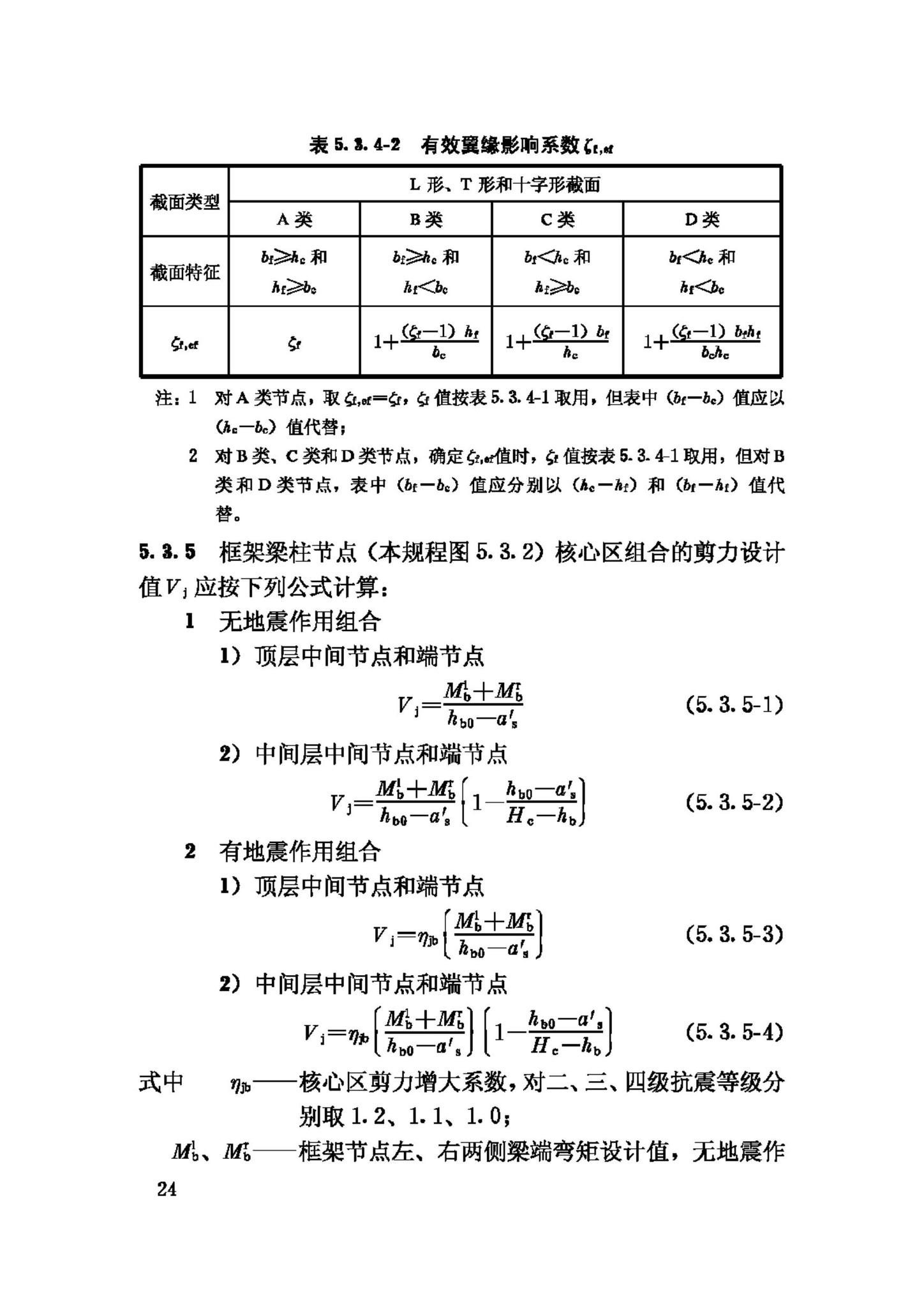 JGJ149-2006--混凝土异形柱结构技术规程