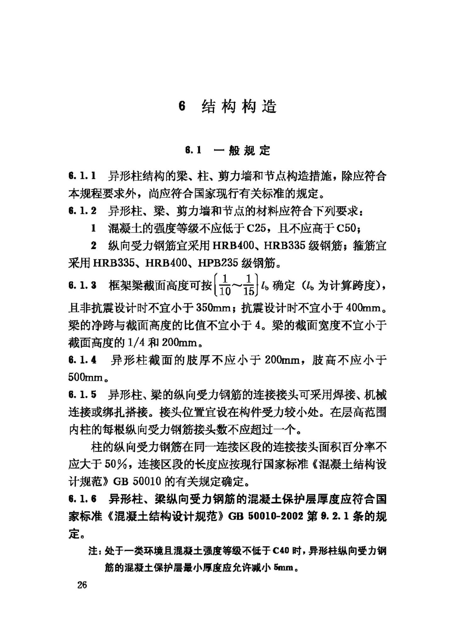 JGJ149-2006--混凝土异形柱结构技术规程