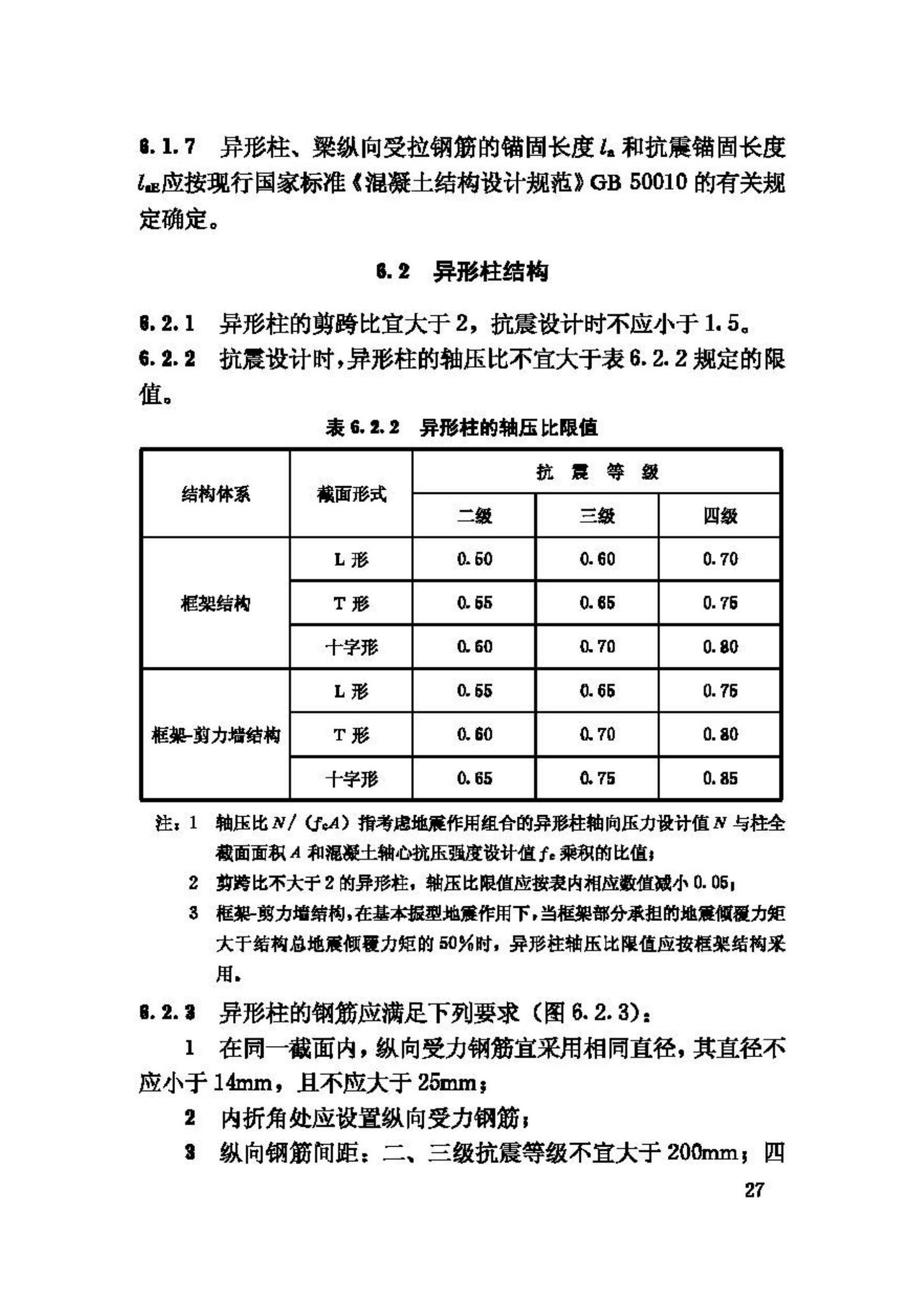 JGJ149-2006--混凝土异形柱结构技术规程