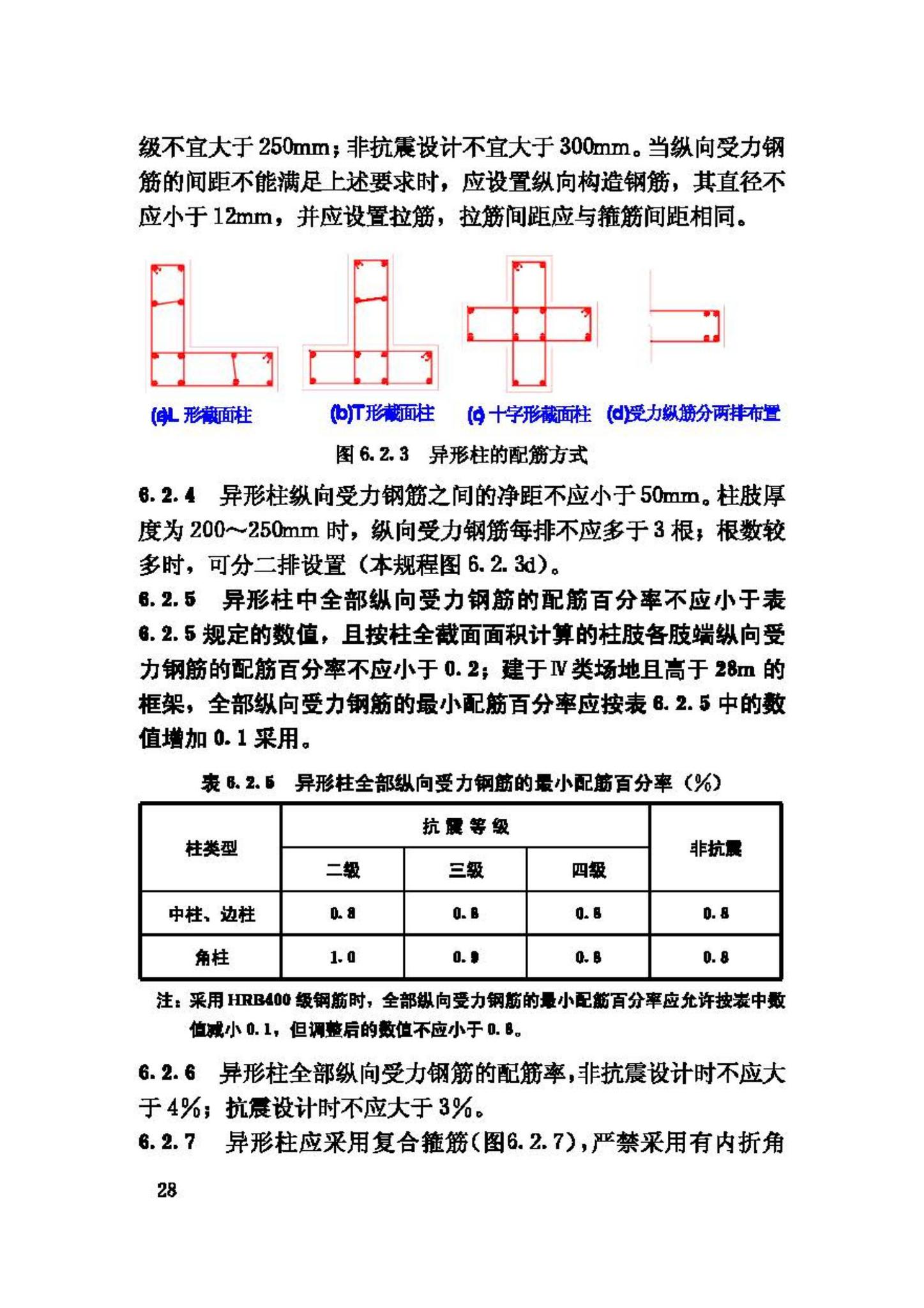 JGJ149-2006--混凝土异形柱结构技术规程