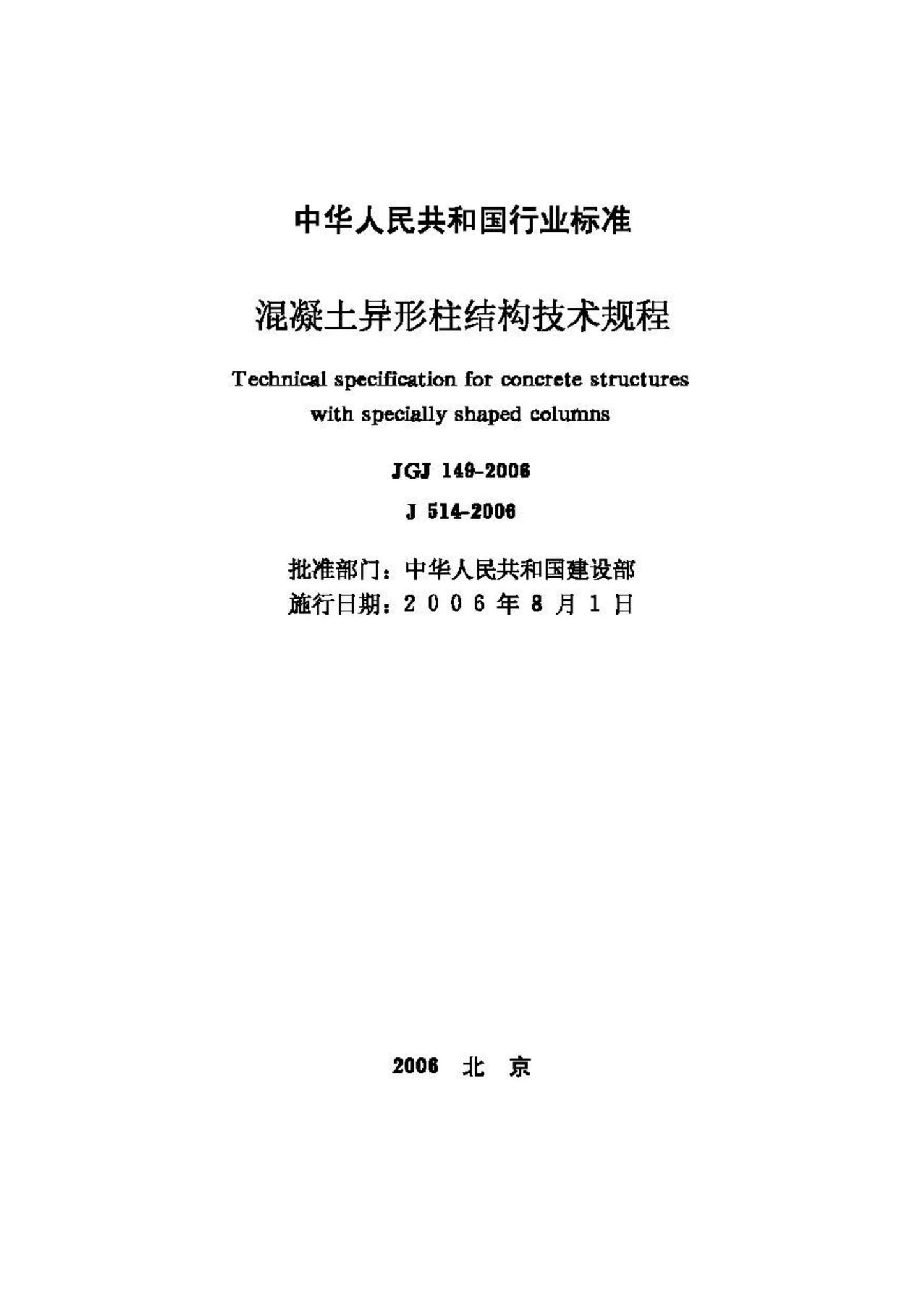 JGJ149-2006--混凝土异形柱结构技术规程