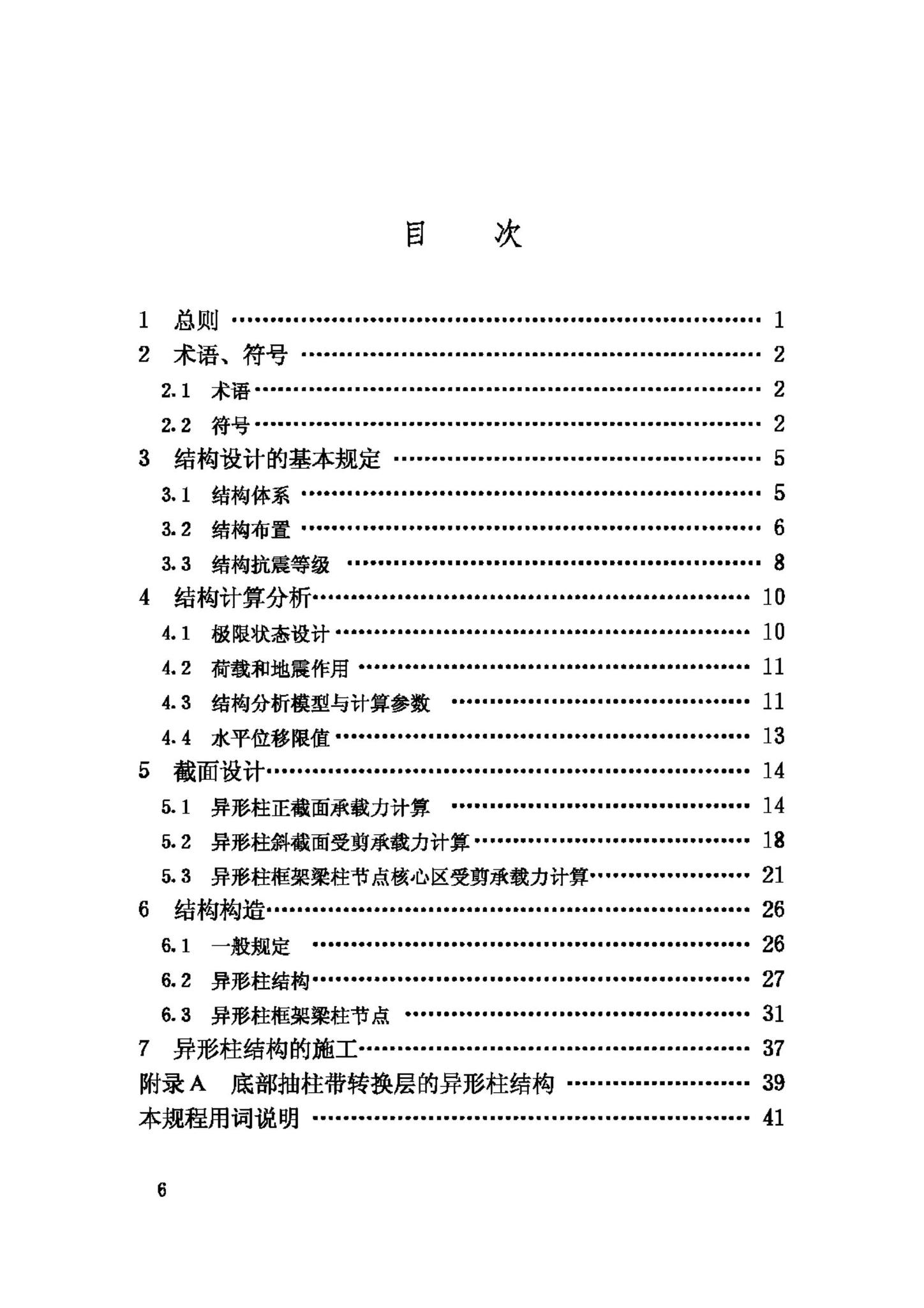 JGJ149-2006--混凝土异形柱结构技术规程