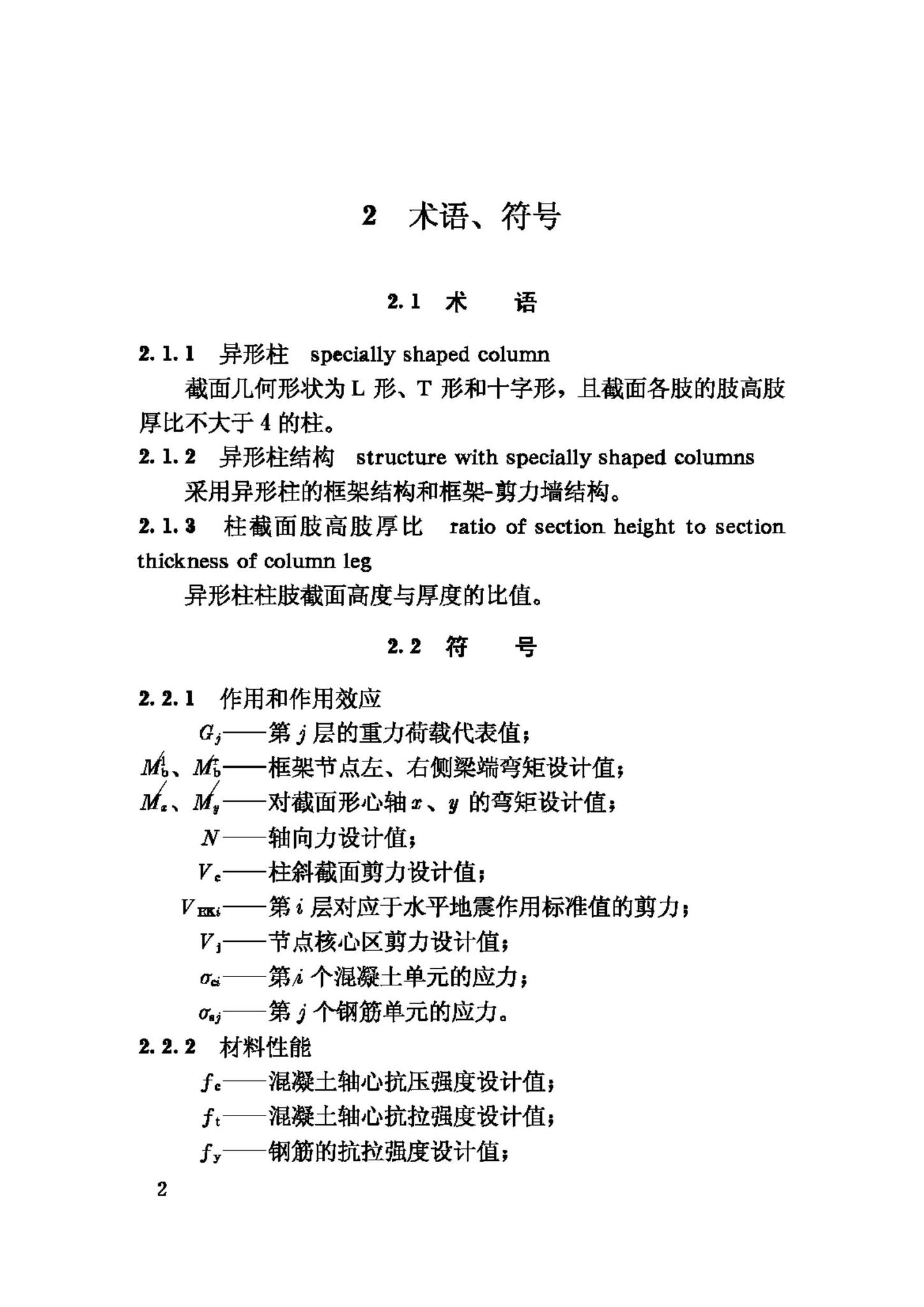 JGJ149-2006--混凝土异形柱结构技术规程