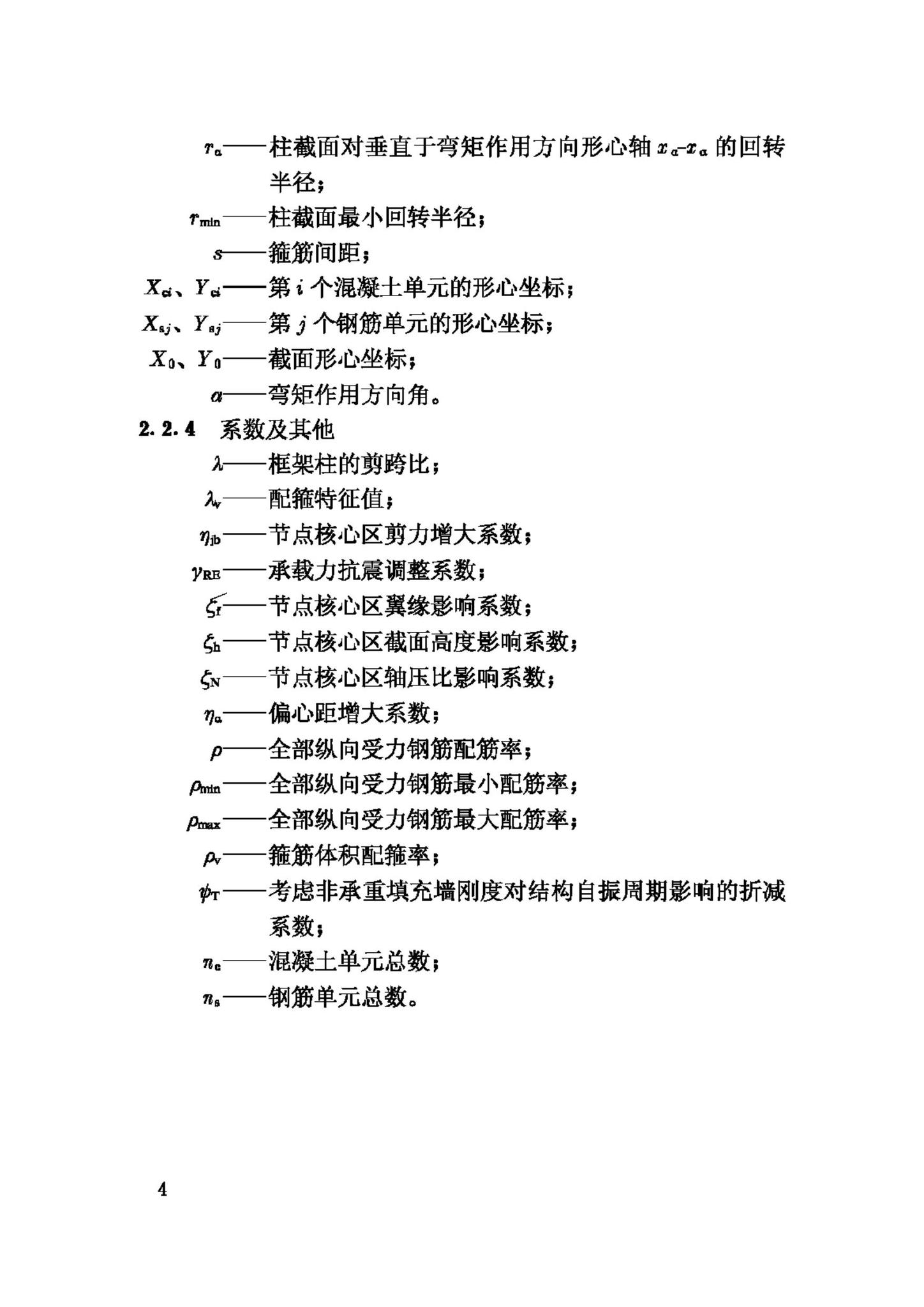 JGJ149-2006--混凝土异形柱结构技术规程